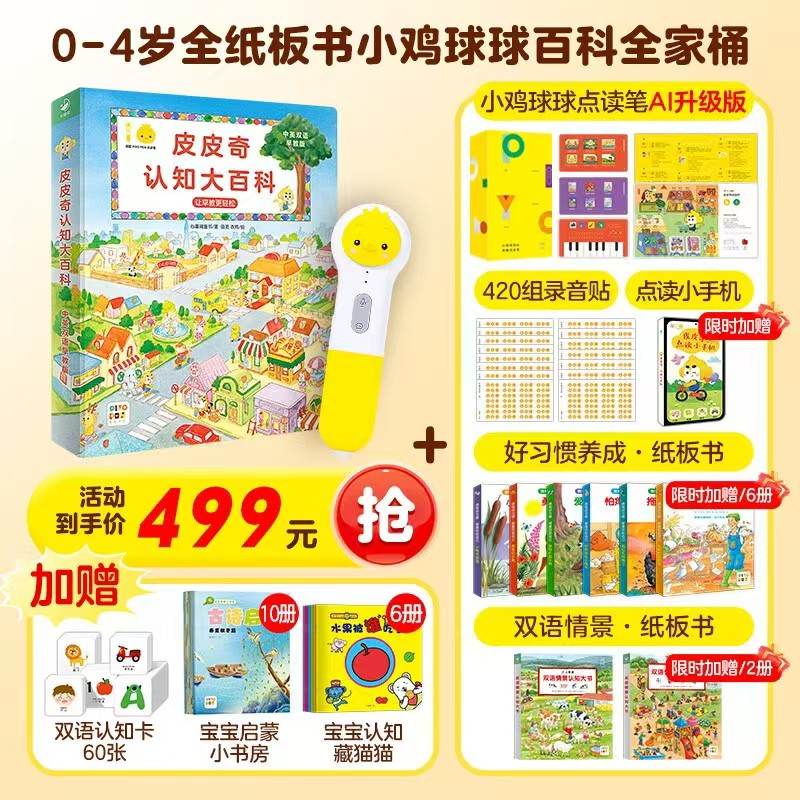 0-4岁小鸡球球百科全家桶笔+认知大百科+录音贴+点读小手机+好习惯养成纸板书+双语情景纸板书 - 86线报