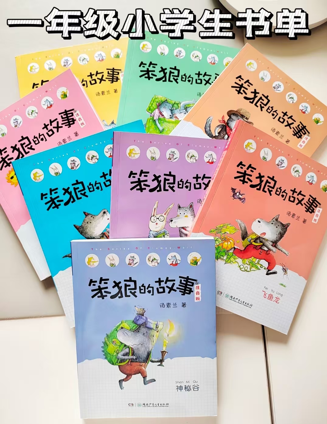 笨狼的故事注音版第一辑8册 54.4元 - 86线报 笨狼的故事注音版第一辑8册 54.4元 - 86线报