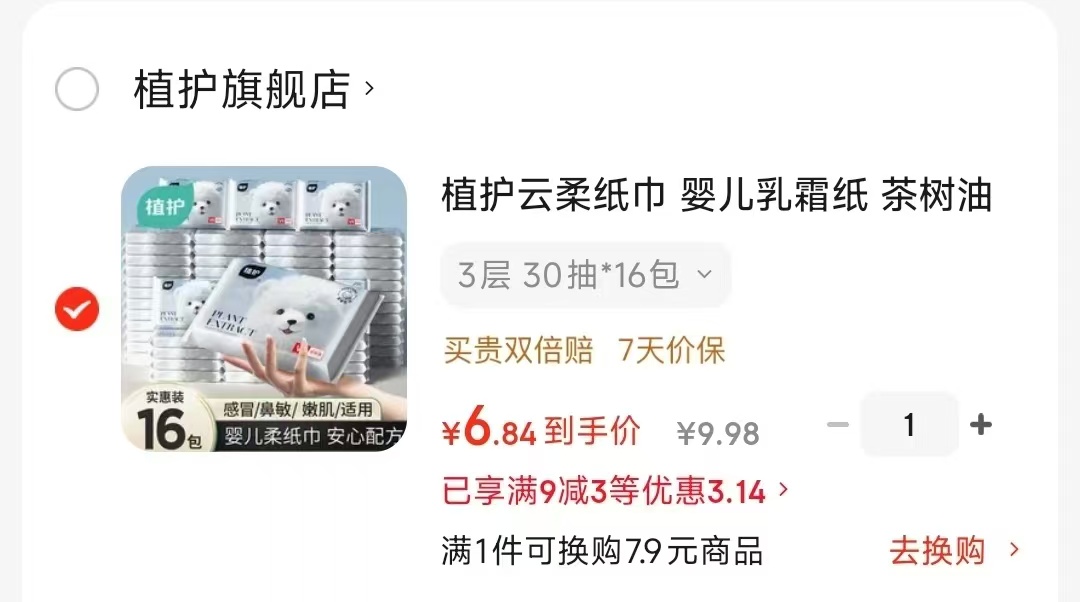 植护云柔巾乳霜纸30抽*16包 6.9元 - 86线报