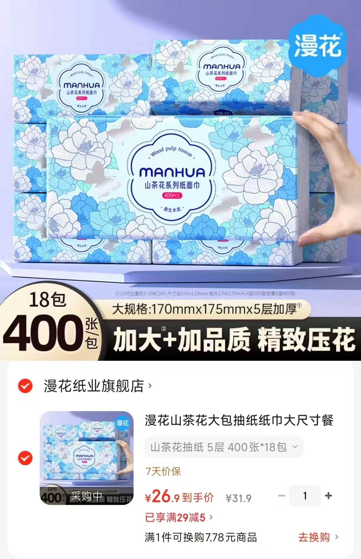 漫花山茶花纸巾拍1发18包 26.9元 - 86线报