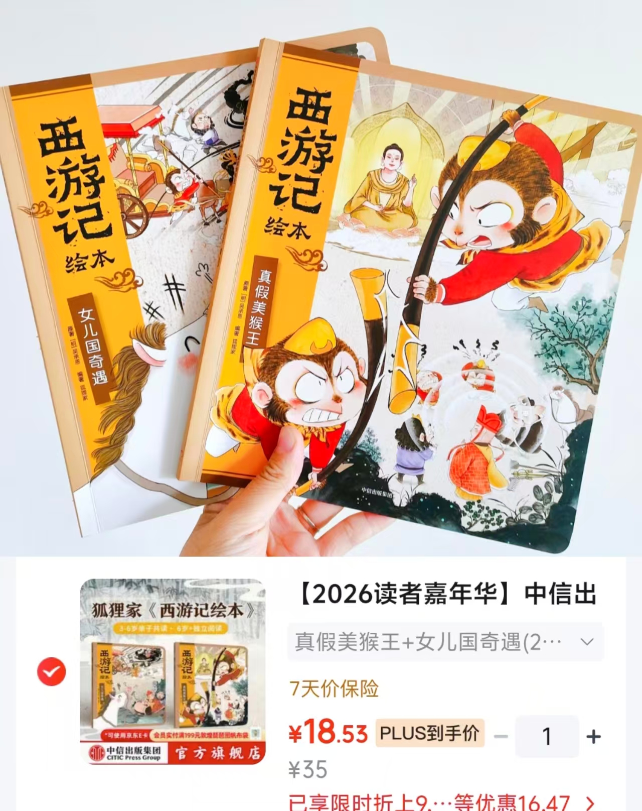 狐狸家西游记绘本平装2册 18.5元 - 线报酷