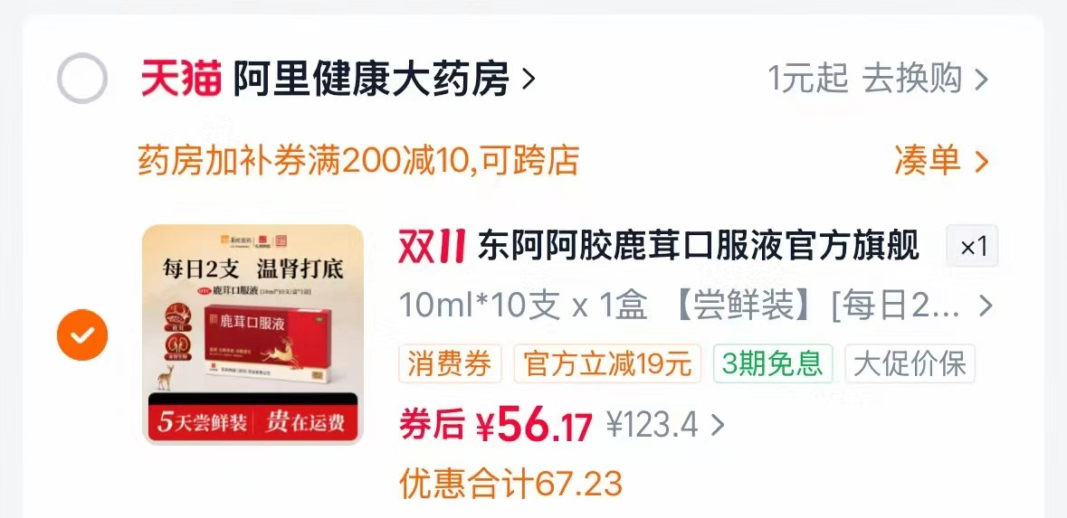 东阿阿胶鹿茸口服液男士合剂拍第四项10支 56元 - 86线报