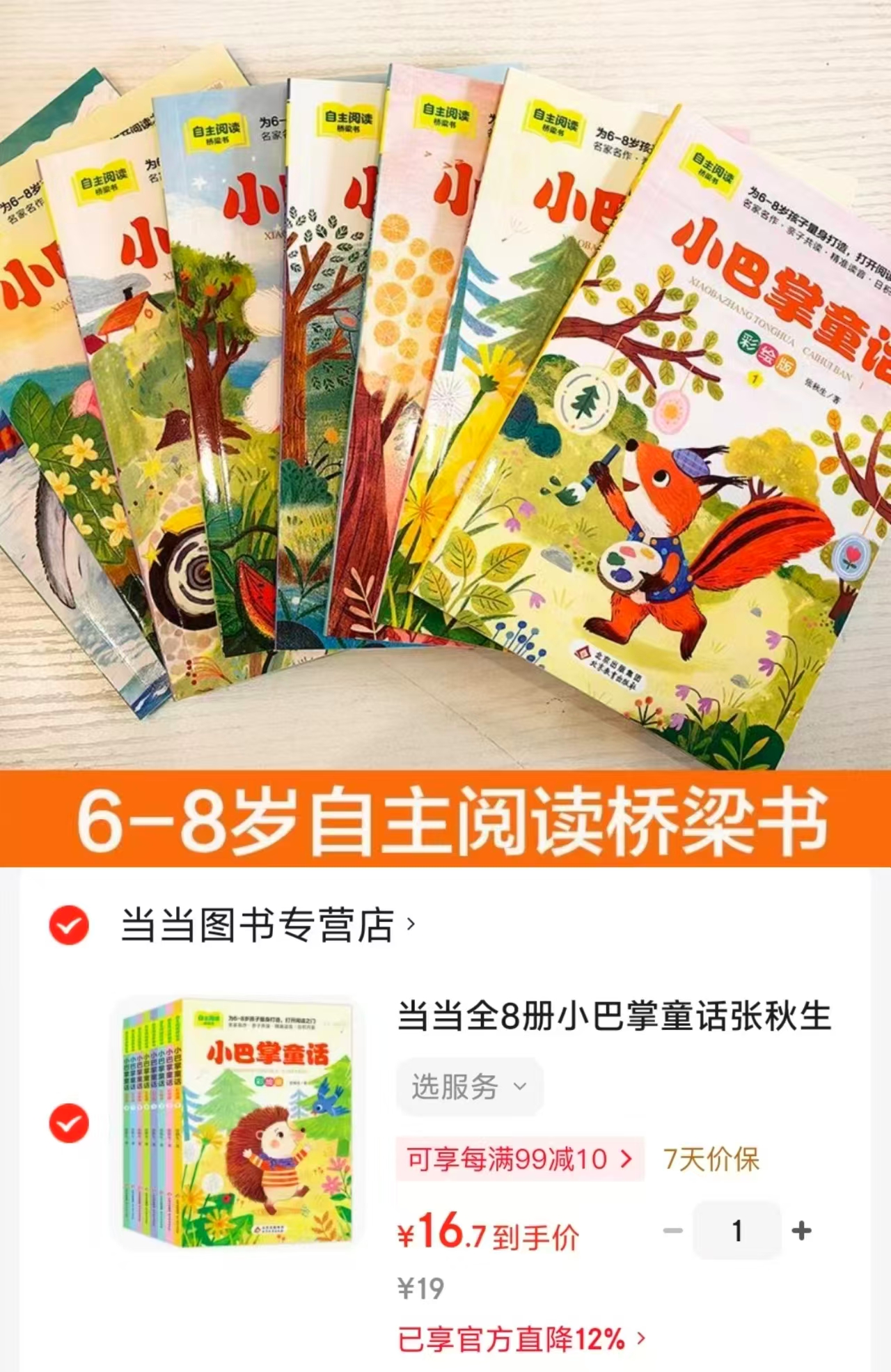 小巴掌童话彩绘注音版8册 16.7元 - 86线报