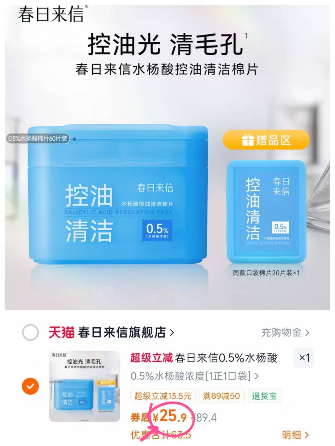 12‼️春日来信水杨酸棉片 60片+口袋棉片20片💰25 妆前敷一敷 - 86线报