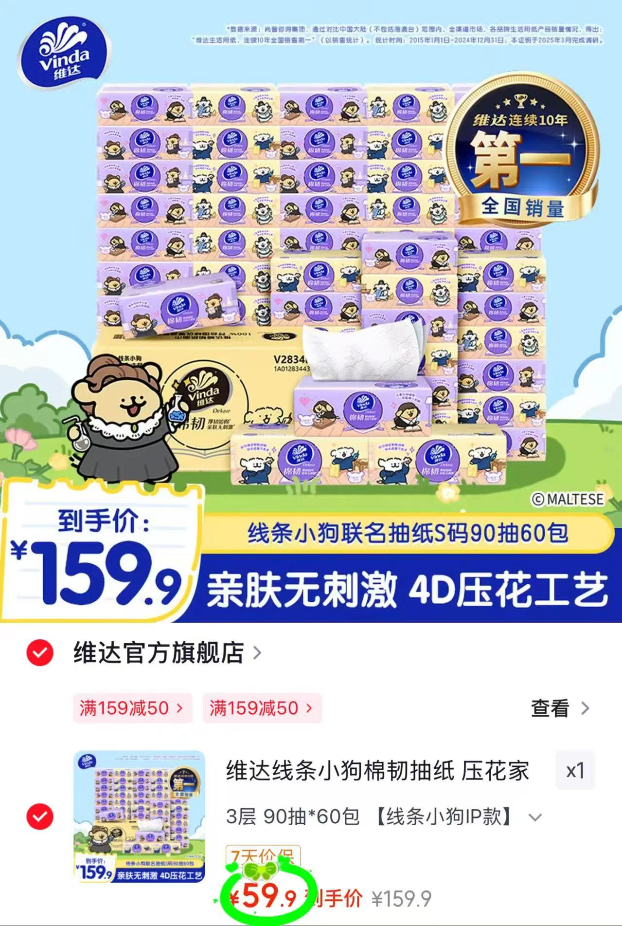 维达线条小狗棉韧抽纸90抽/包拍1发60包 59.9元 - 86线报 维达线条小狗棉韧抽纸90抽/包拍1发60包 59.9元 - 86线报