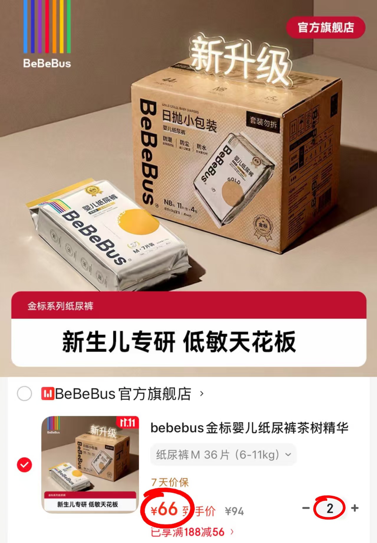 bebebus金标婴儿纸尿裤茶树精华超薄透气36片(6-11kg)拍2 132元 - 86线报 bebebus金标婴儿纸尿裤茶树精华超薄透气36片(6-11kg)拍2 132元 - 86线报