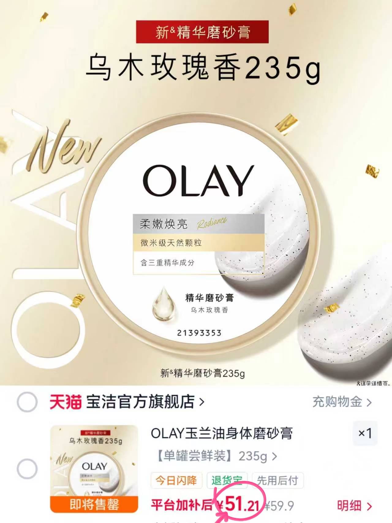 OLAY超亮身体磨砂膏到手235g 51.2元 - 86线报