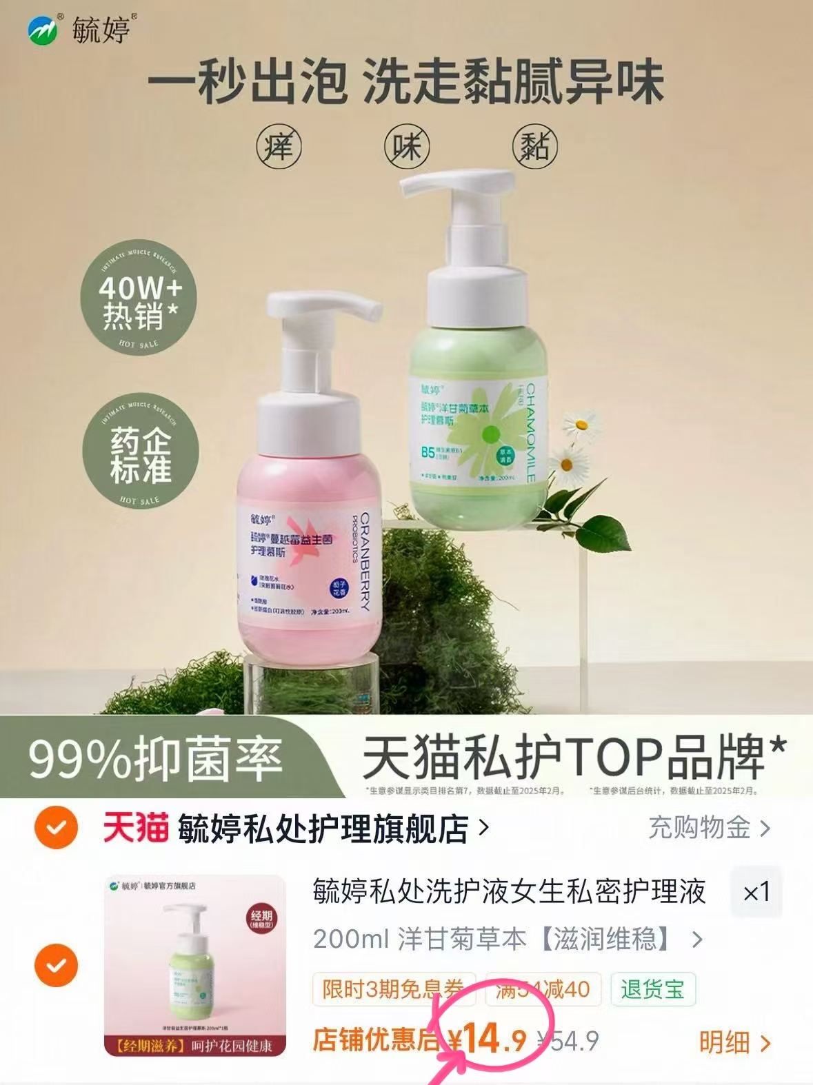 疏婷私处洗护慕斯200ml 14.9元 - 86线报 疏婷私处洗护慕斯200ml 14.9元 - 86线报