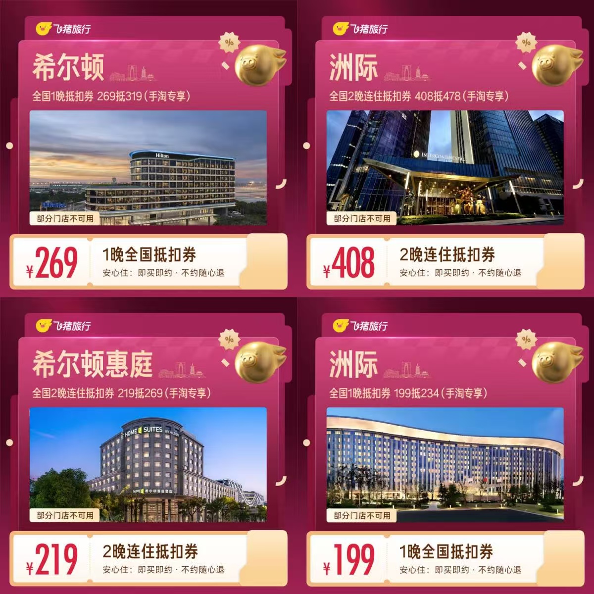 希尔顿惠庭2晚连住 219元，希尔顿全国1晚 269元，洲际全国1晚 199元 - 线报酷