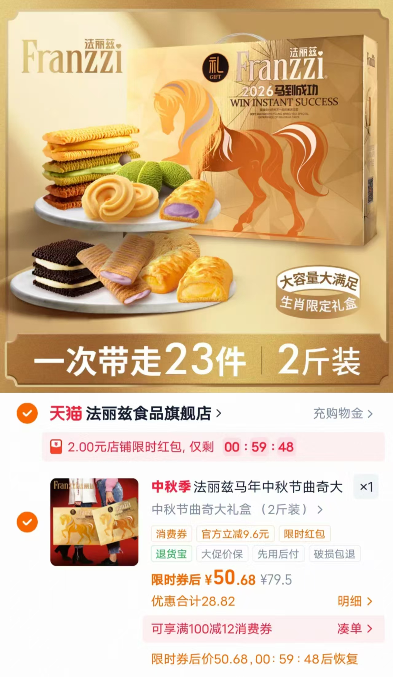 法丽兹马年生肖曲奇礼盒2斤装 50.6元 - 86线报