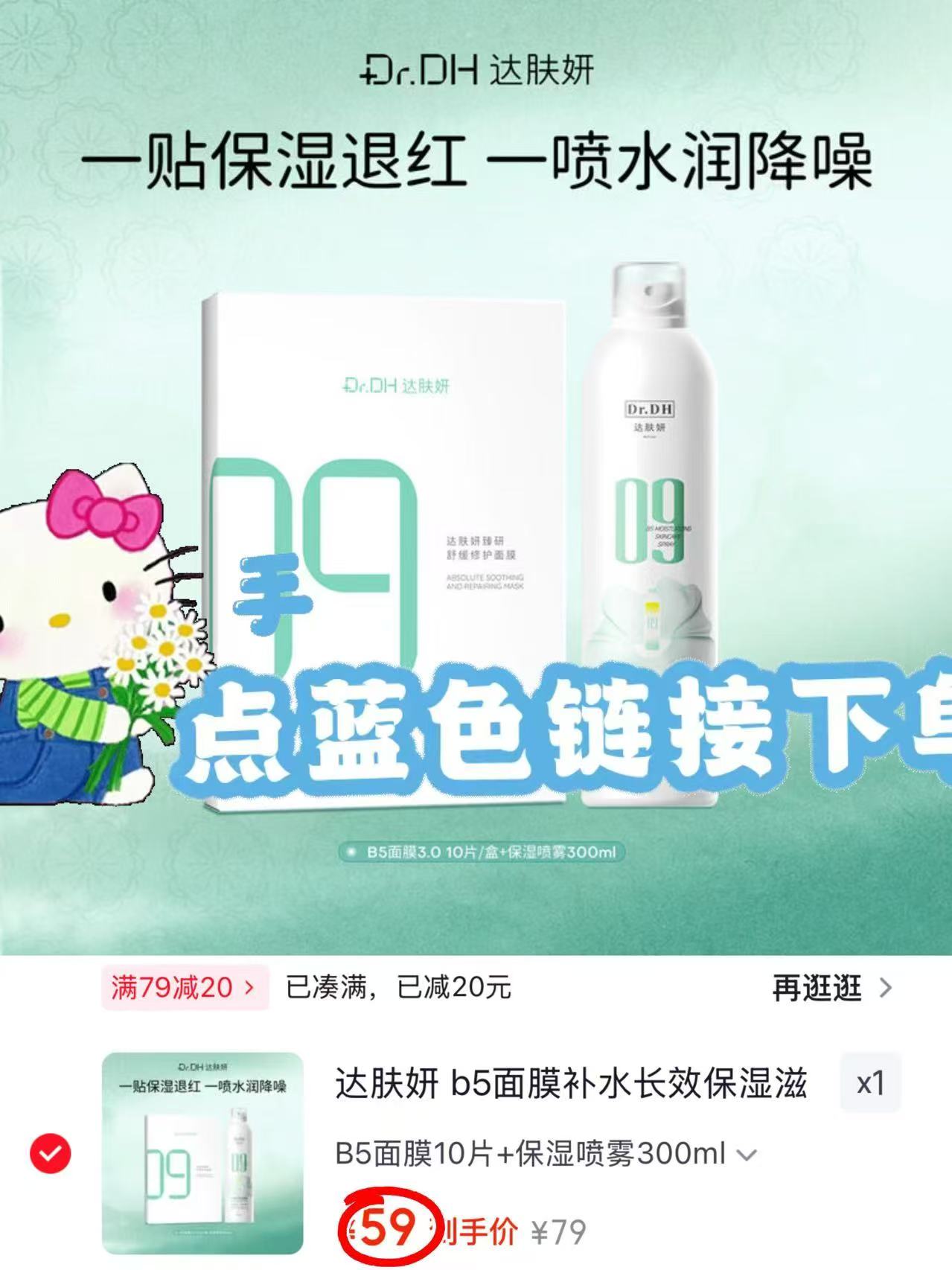 达肤妍B5面膜10片+保湿喷雾300ml 59元 - 86线报 达肤妍B5面膜10片+保湿喷雾300ml 59元 - 86线报