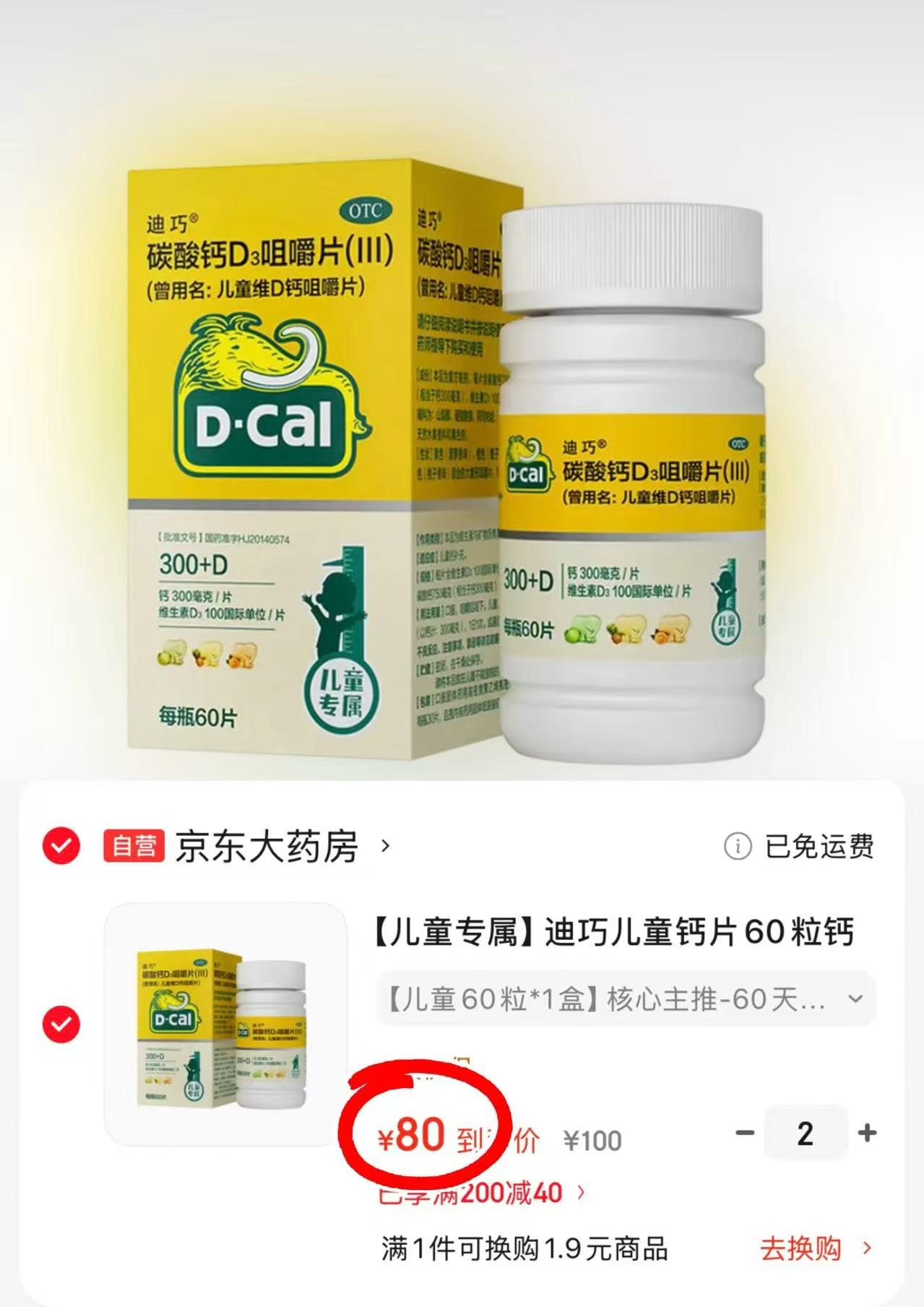迪巧儿童D3咀嚼片拍2件 160元 - 86线报