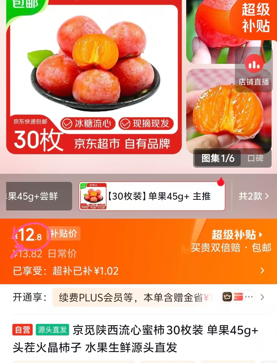山西流心软柿子30枚 12.8元 - 86线报