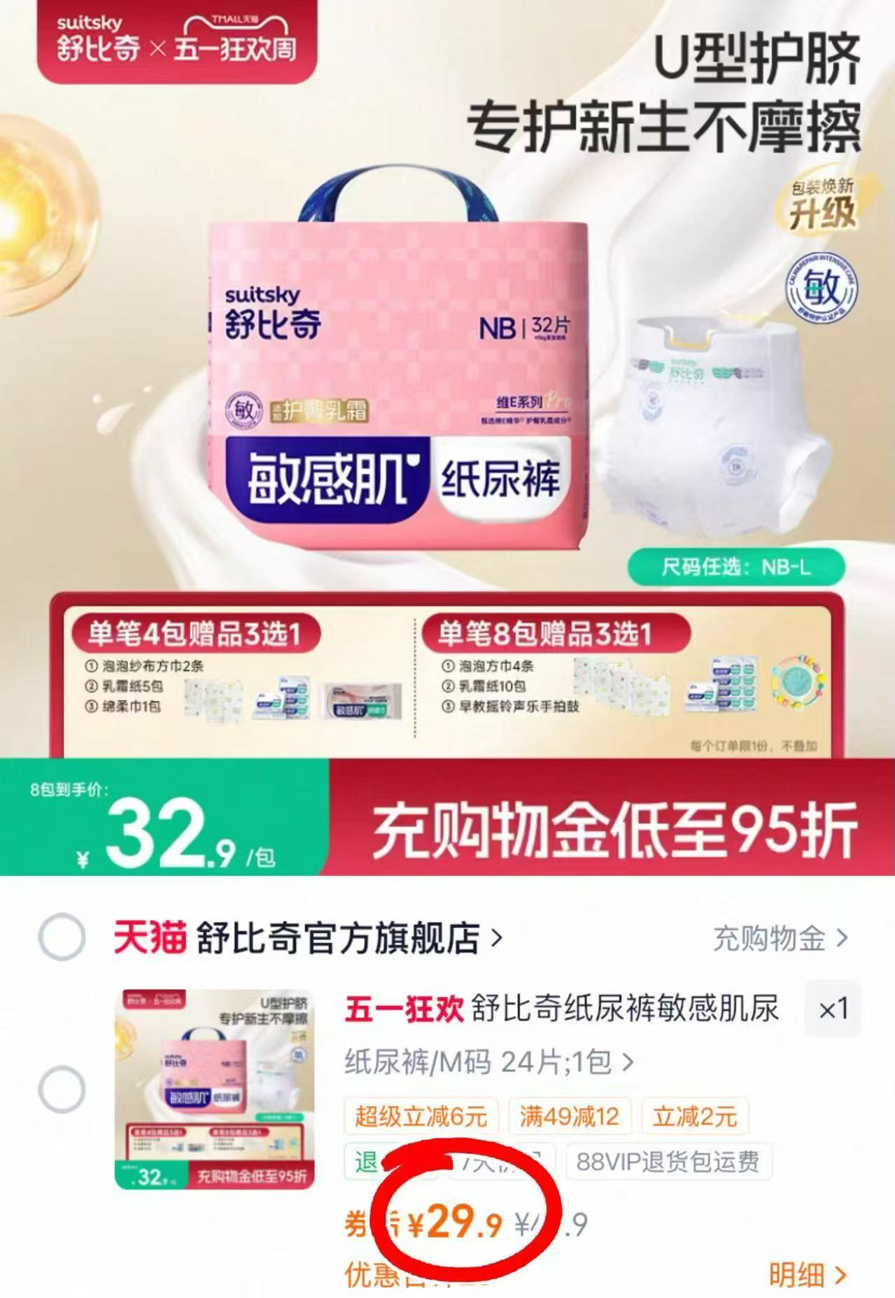 舒比奇维Epro纸尿裤 29.9元 - 86线报