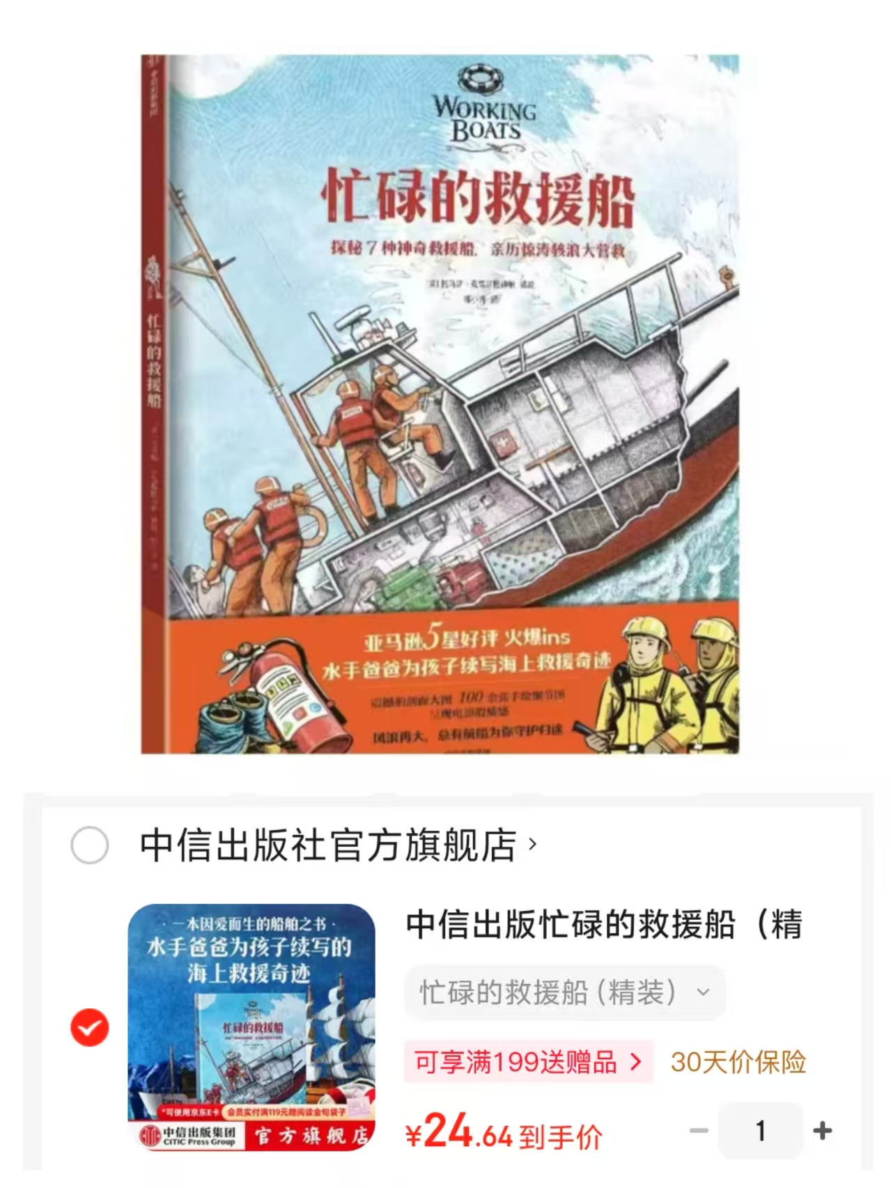 忙碌的救援船 24.6元 - 86线报 忙碌的救援船 24.6元 - 86线报