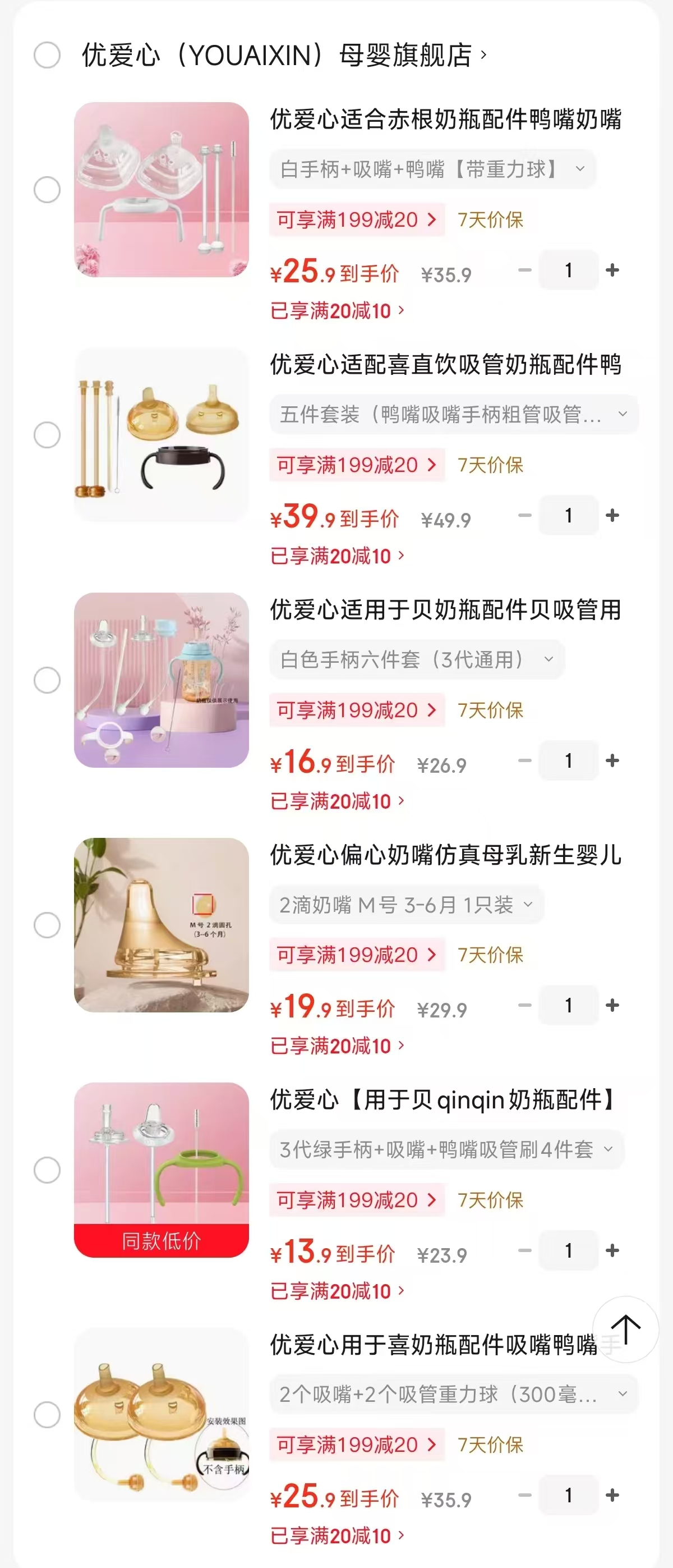 优爱心偏心奶嘴M号 19.9元，优爱心于贝吸管杯配件4件套 13.9元 - 86线报