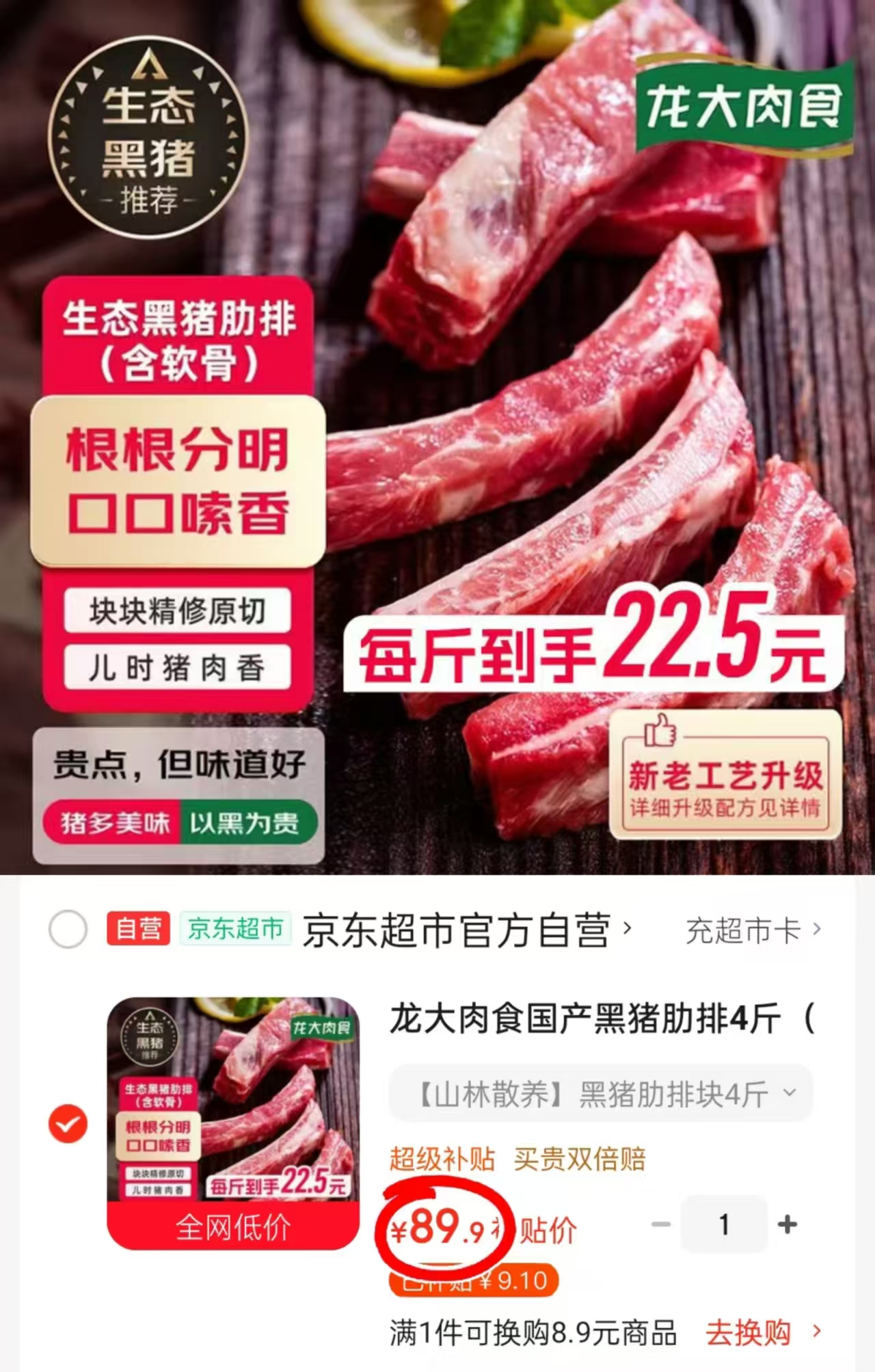 龙大肉食国产黑猪肋排4斤 89.9元 - 86线报