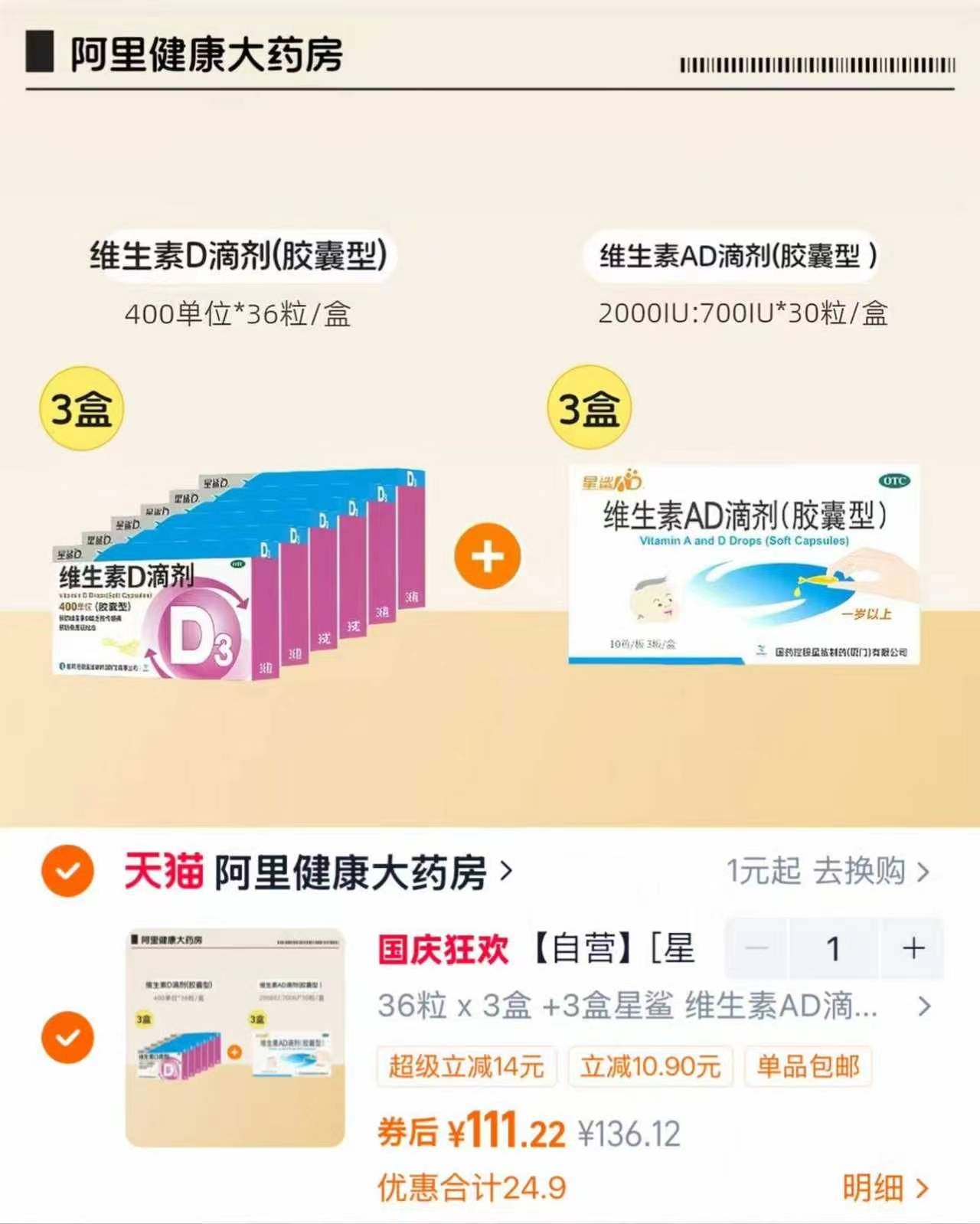 星鲨维生素AD+D3组合198粒 111元 - 86线报