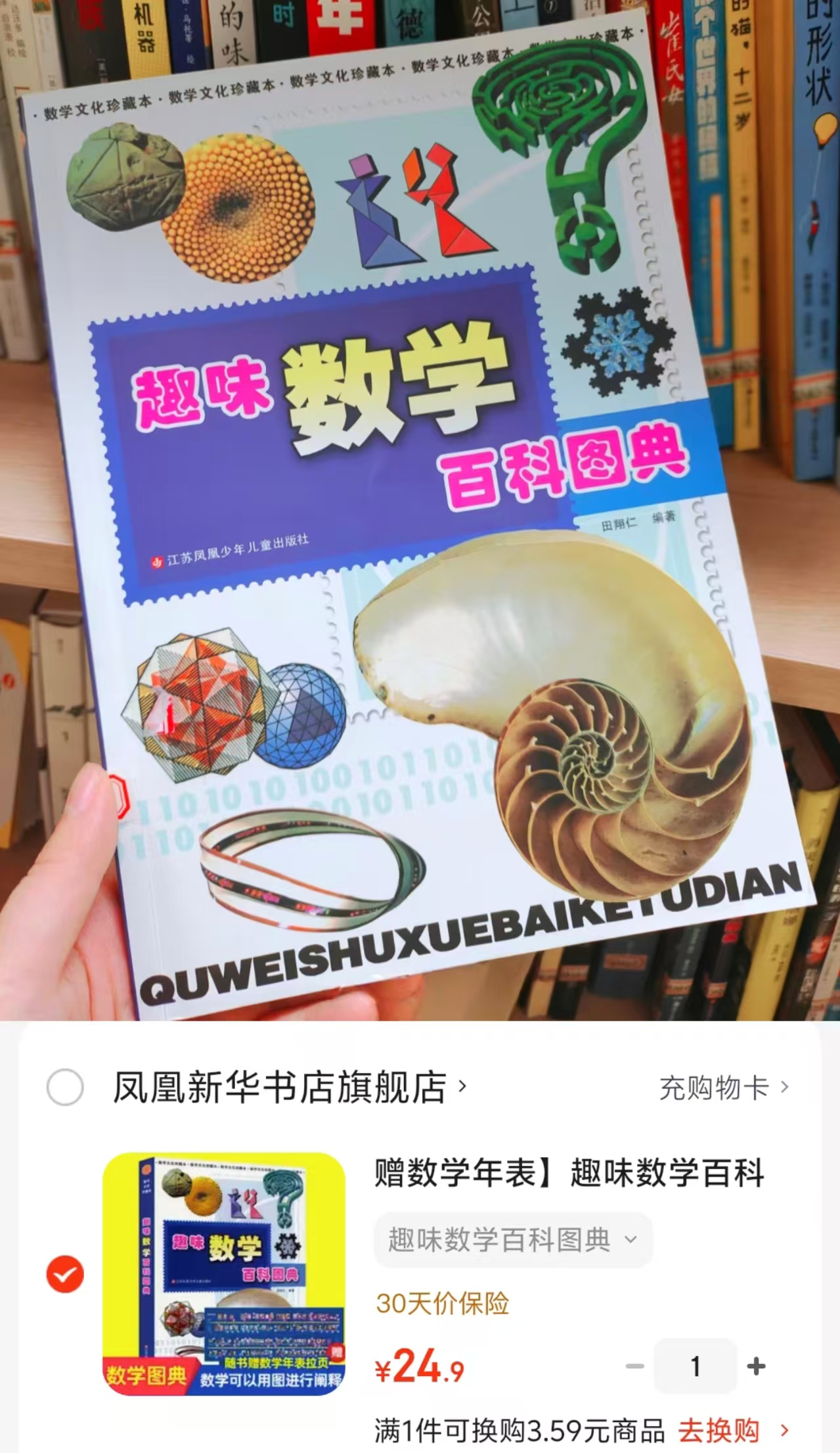 趣味数学百科图典 赠数学年表 24.9元 - 86线报