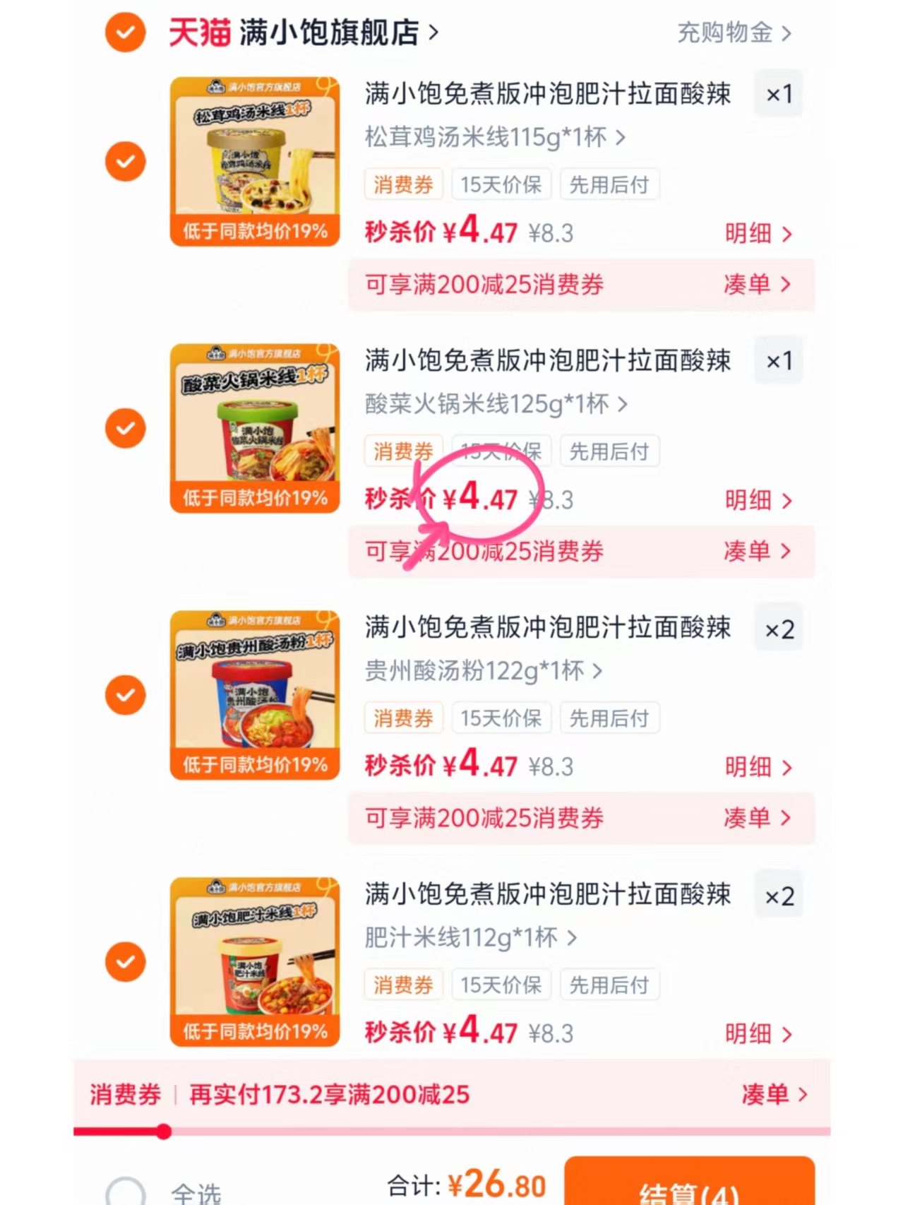 满小饱冲泡米线任选拍6桶 26.8元 - 86线报
