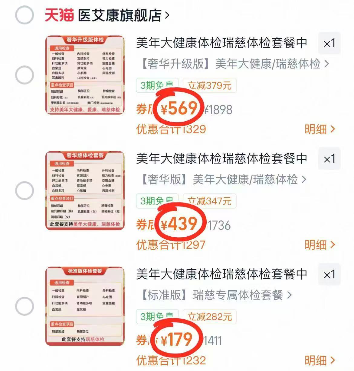 美年大健康瑞慈体检套餐基础版 179元，美年大健康瑞慈体检套餐升级版 439元 - 86线报