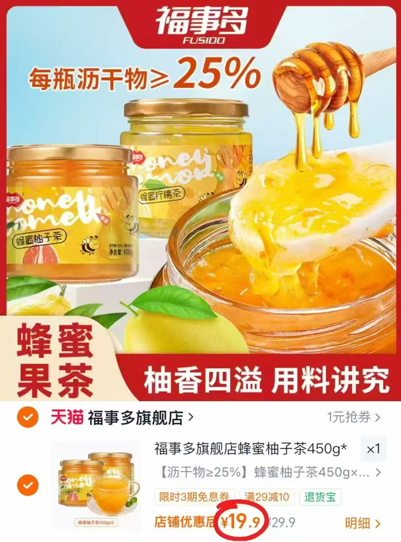 福事多蜂蜜柚子茶450g*2瓶 19.9元 - 86线报