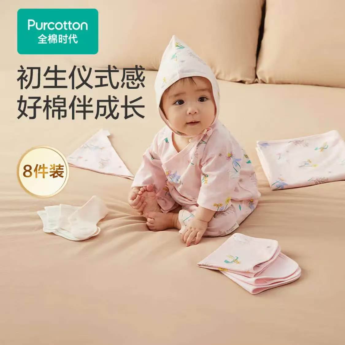全棉时代初生儿套装礼盒四季款8件套 264元 - 86线报