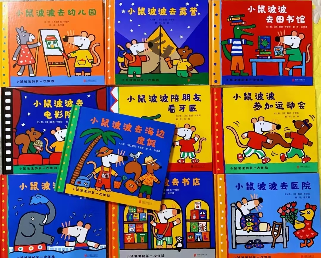 小鼠波波的第一次体验系列1+2+3辑～全18册 300元 - 86线报
