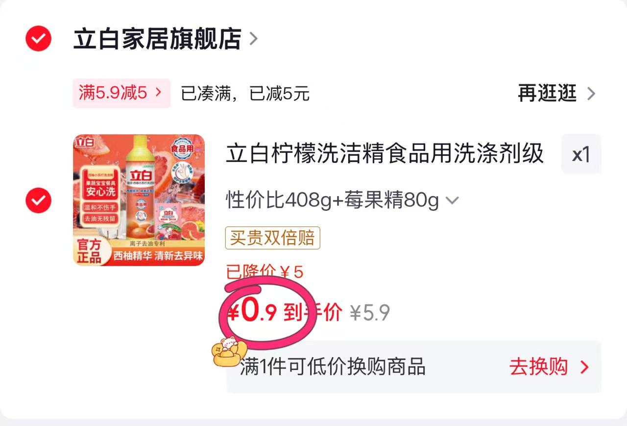立白柠檬洗洁精 0.9元 - 86线报