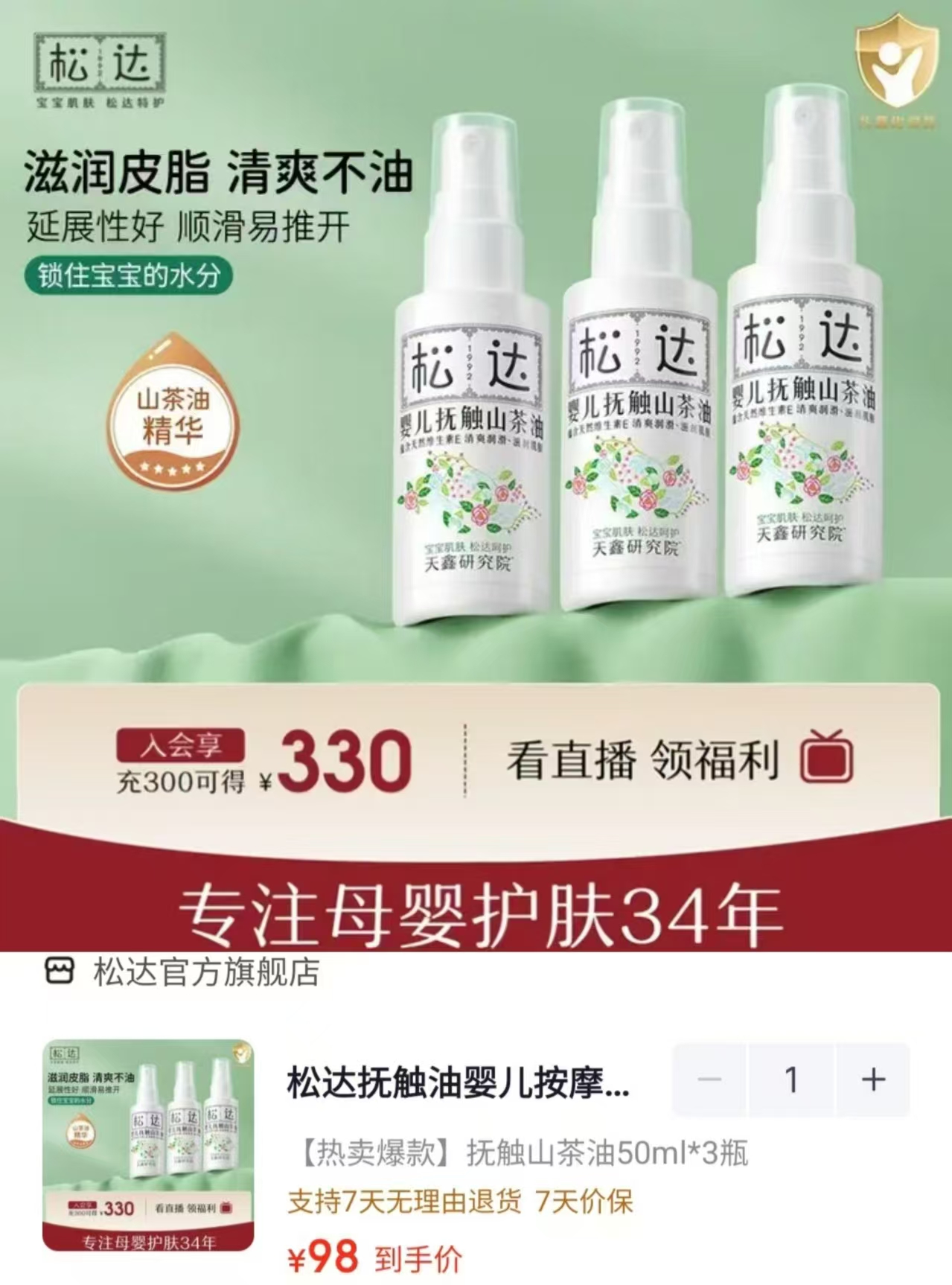 松达抚触油山茶油50ml/瓶 29.3元 - 86线报