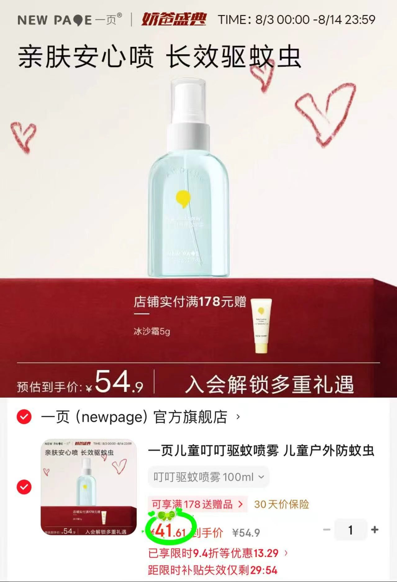 一页驱蚊喷雾100ml/瓶 41.6元 - 86线报 一页驱蚊喷雾100ml/瓶 41.6元 - 86线报