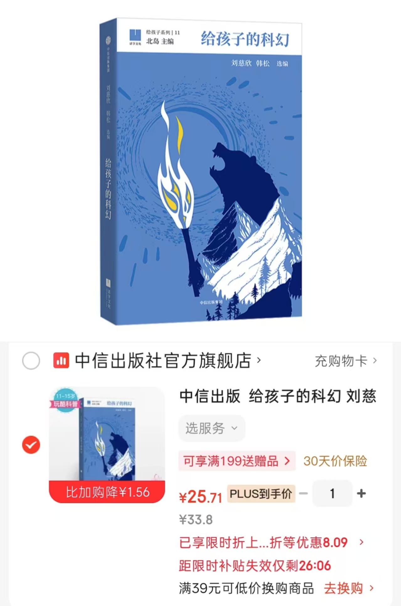 给孩子的科幻11-15岁适读 25.7元 - 86线报