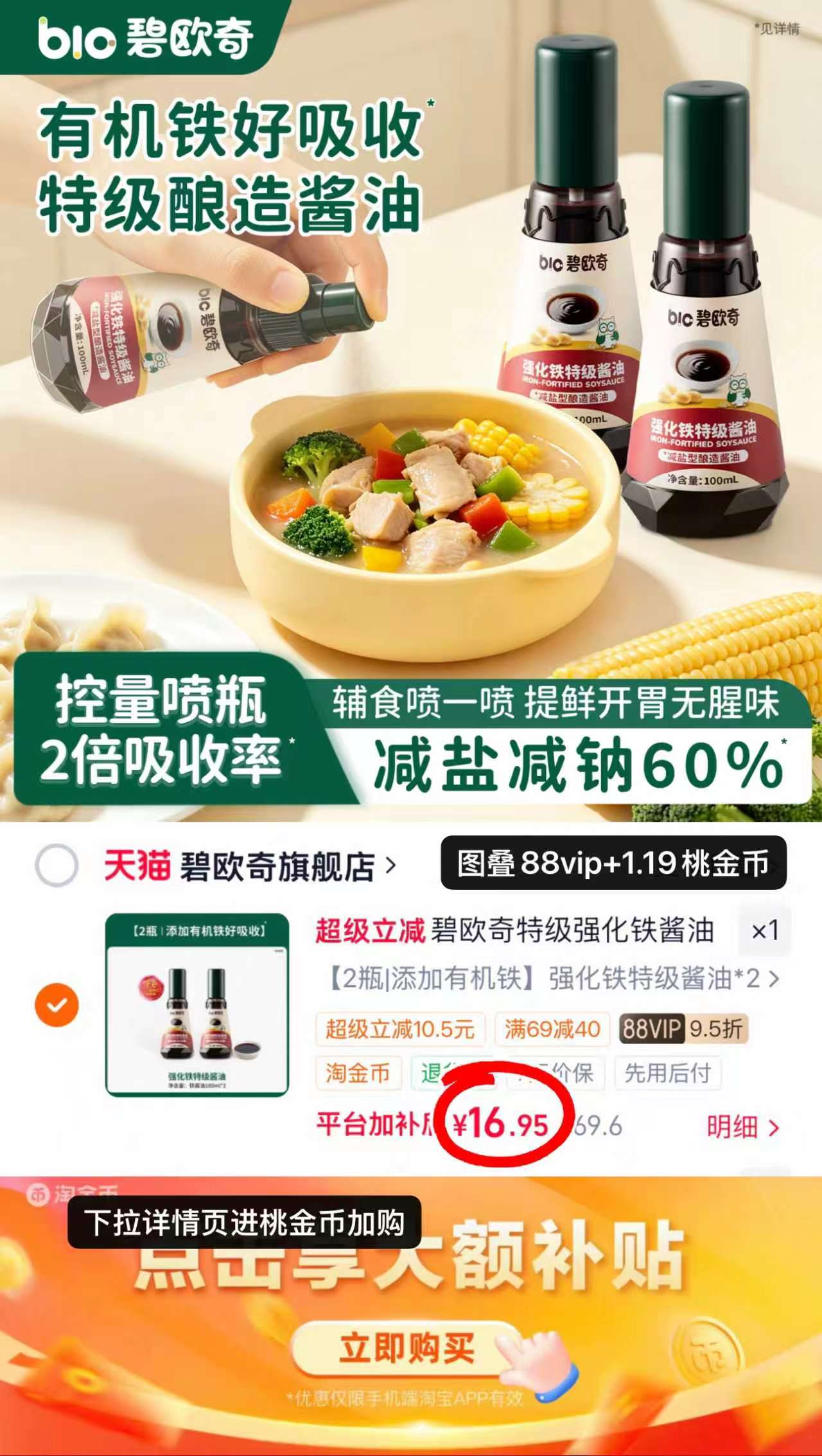 碧欧奇有机强化铁酱油100ml 16.9元 - 86线报