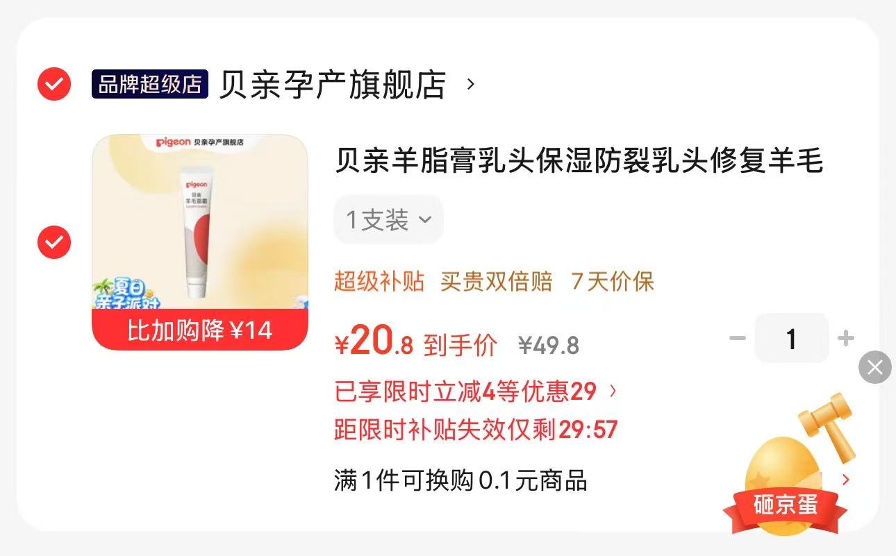贝亲羊脂膏 20元，湿巾2包 0.6元 - 86线报