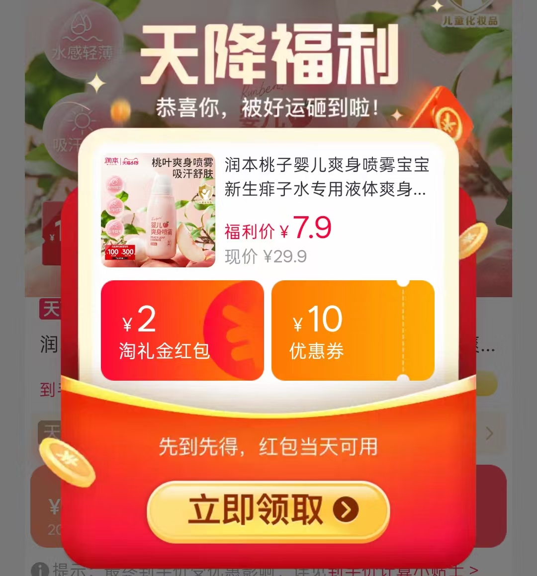 润本桃叶爽身走珠50g 6.8元 - 86线报