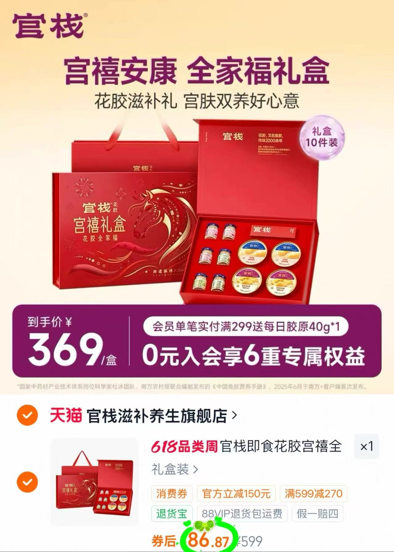 官栈即食花胶宫禧礼盒即食花胶40g*6+花胶羹*4 86.8元 - 86线报