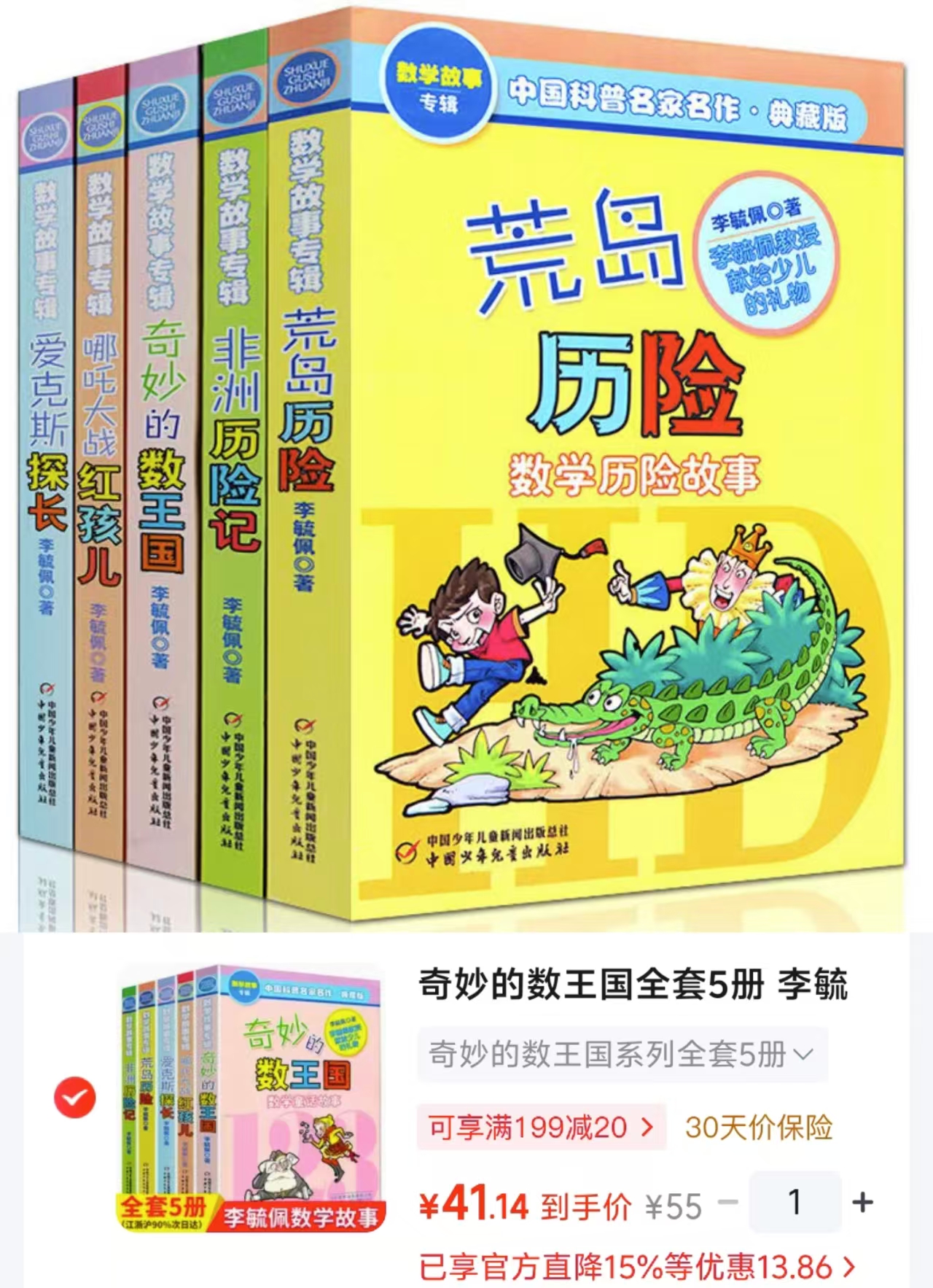奇妙的数王国系列5册 41元 - 86线报