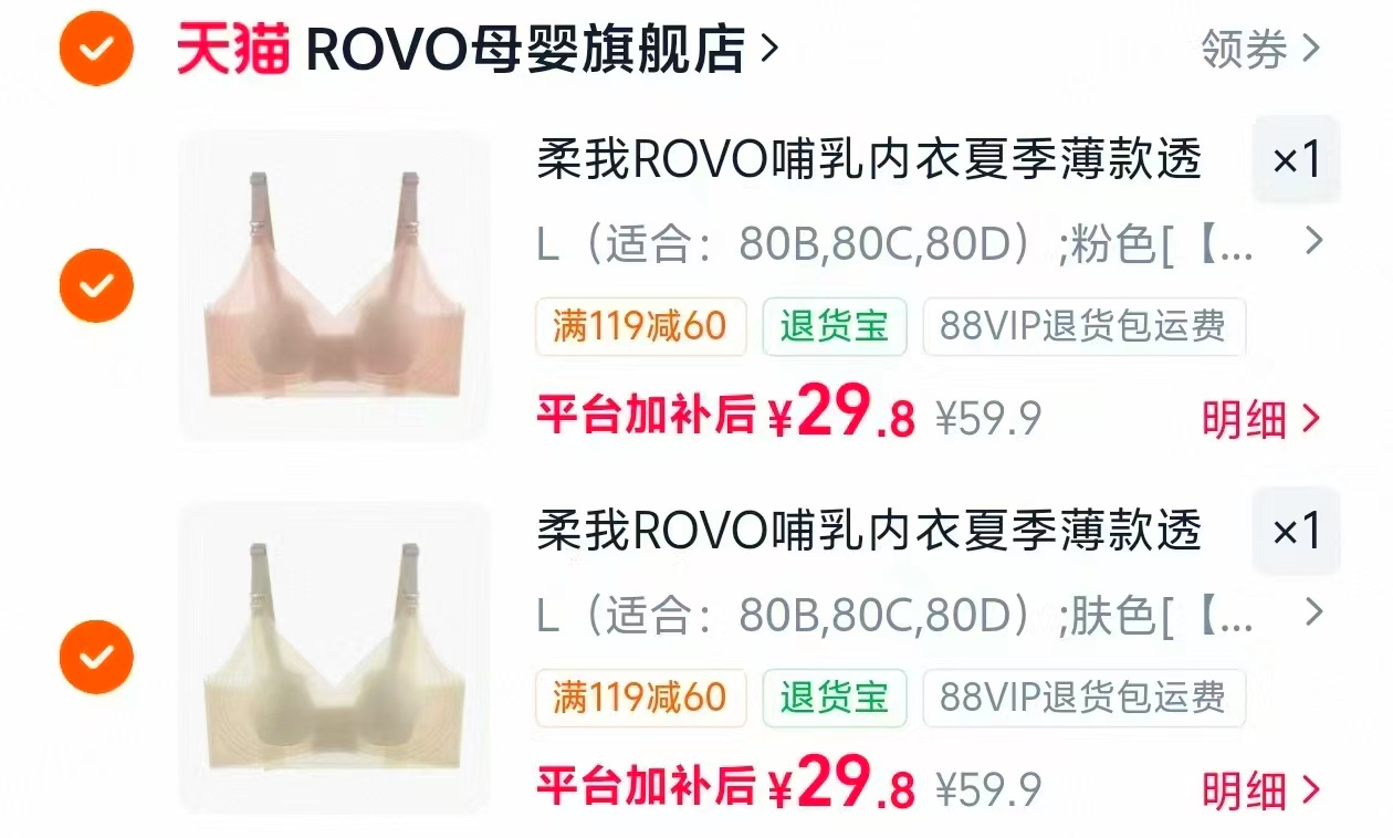 柔我ROVO哺乳内衣多款式任选拍2件 29.8元/件 - 86线报