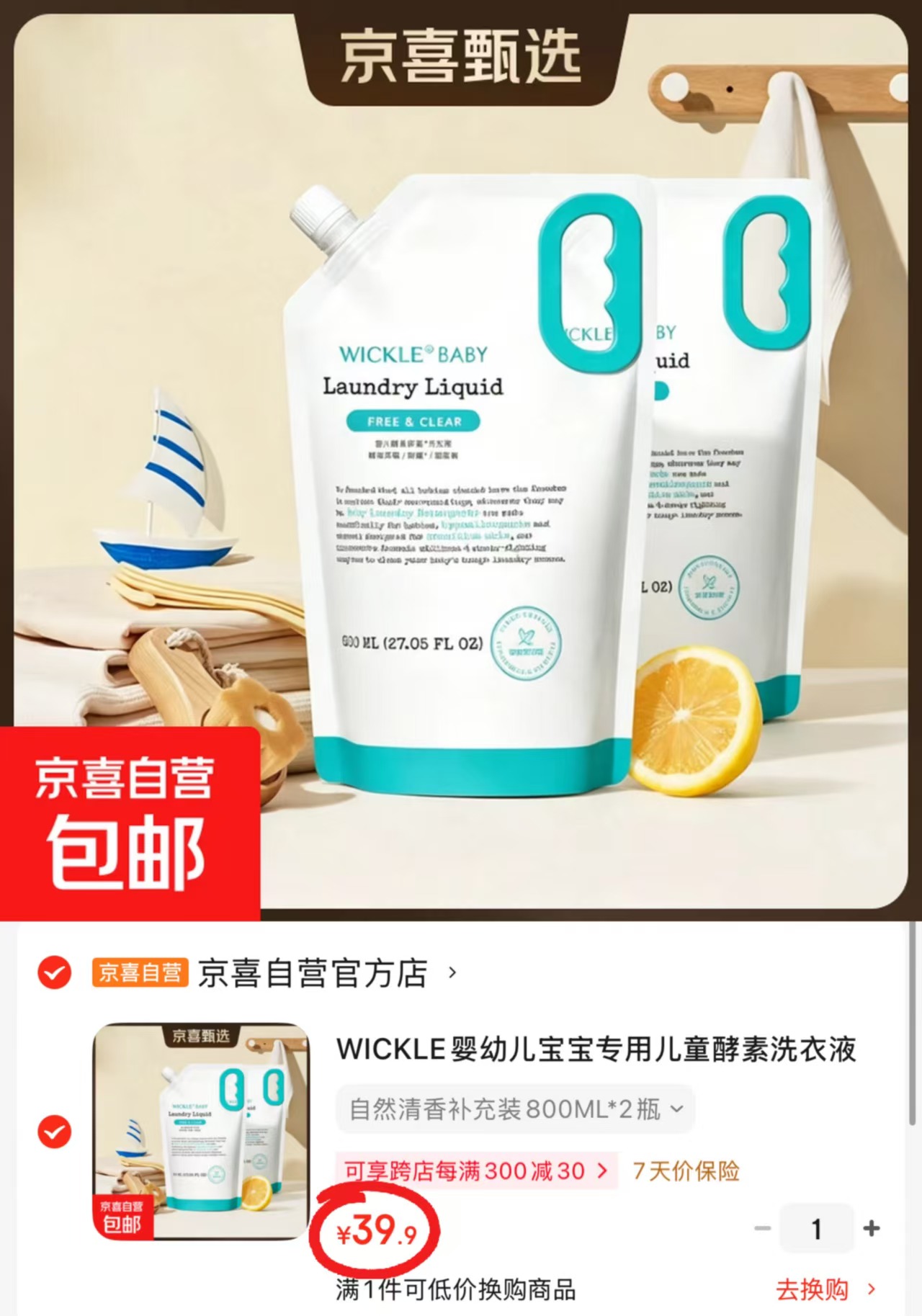 WICKLE婴儿酵素洗衣液800ml/袋 19.9元，WICKLE婴儿酵素洗衣液2袋装 39.9元 - 86线报