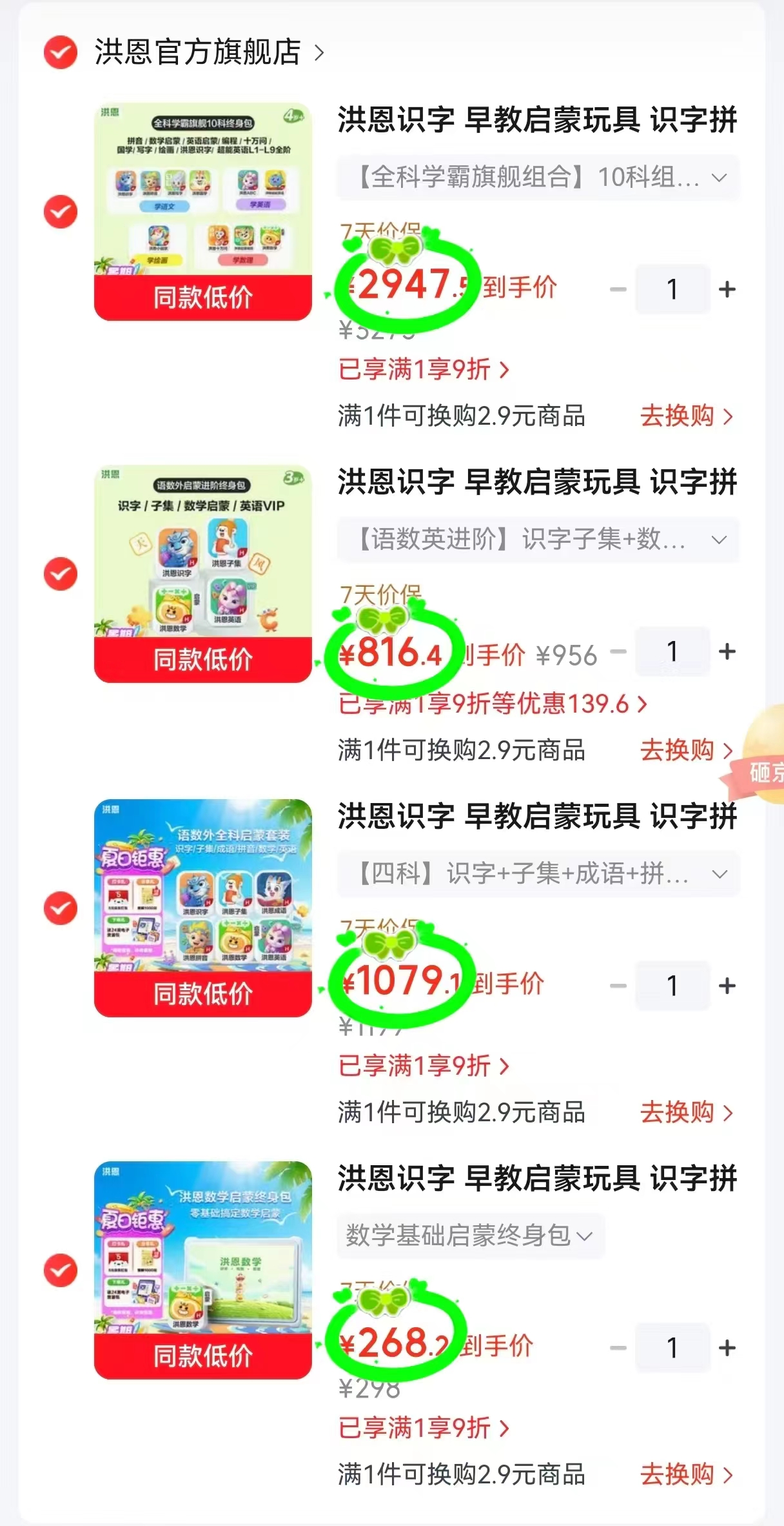 洪恩数学基础启蒙终身包 268.2元，洪恩识字&语数英组合 1079.1元 - 86线报