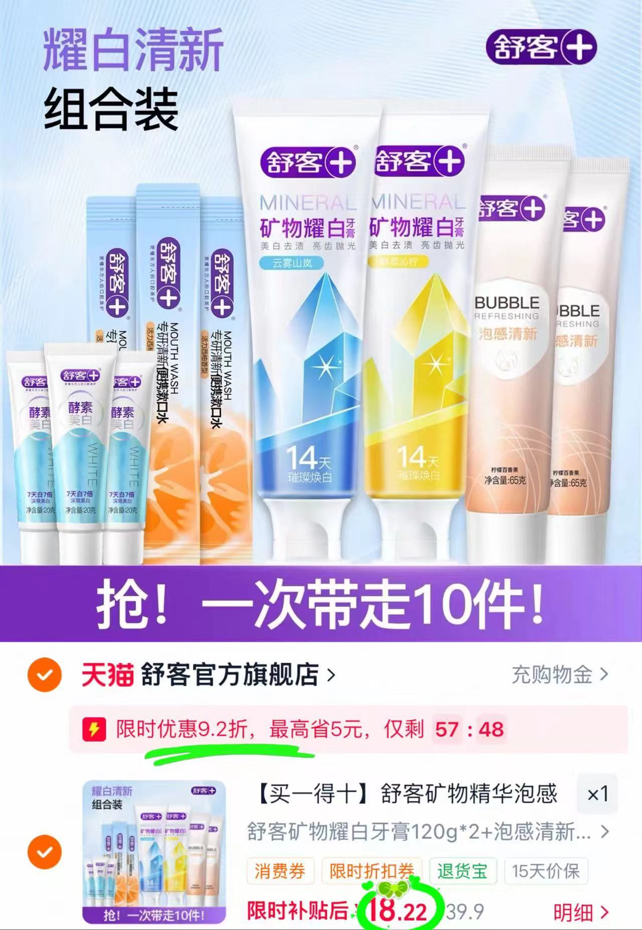 舒客矿物精华牙膏组合拍1到手10件 18.2元，舒客牙膏10件套 18元 - 86线报