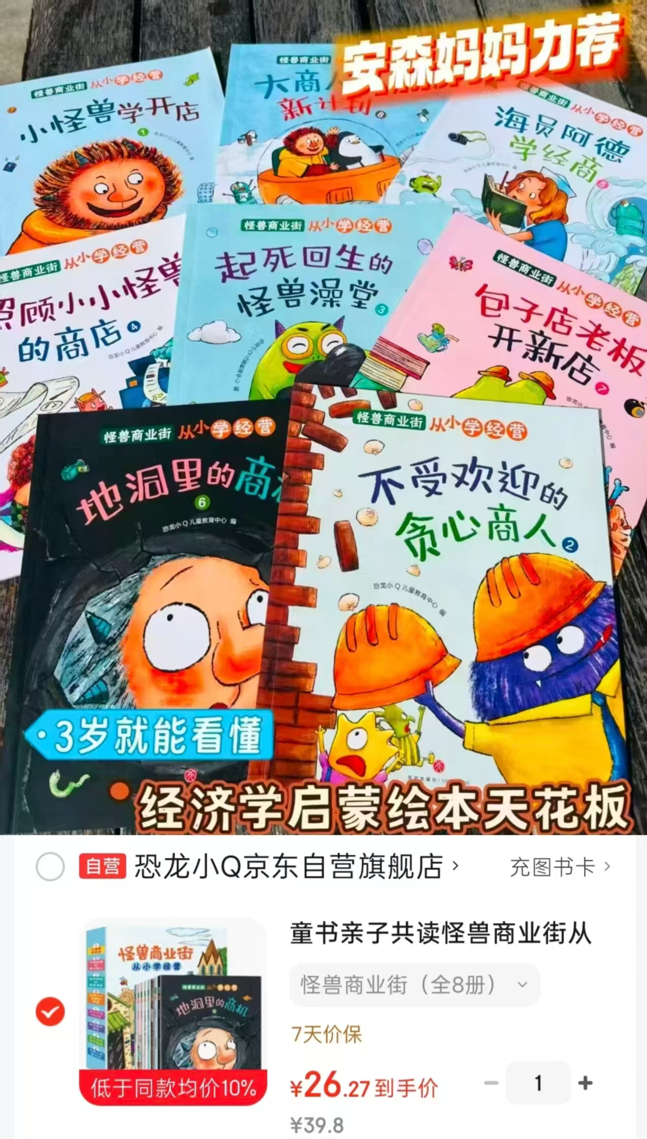 📚怪兽商业街 3-6岁孩子财.商培养 共8册💰26.2🈴3.2/册 - 线报酷