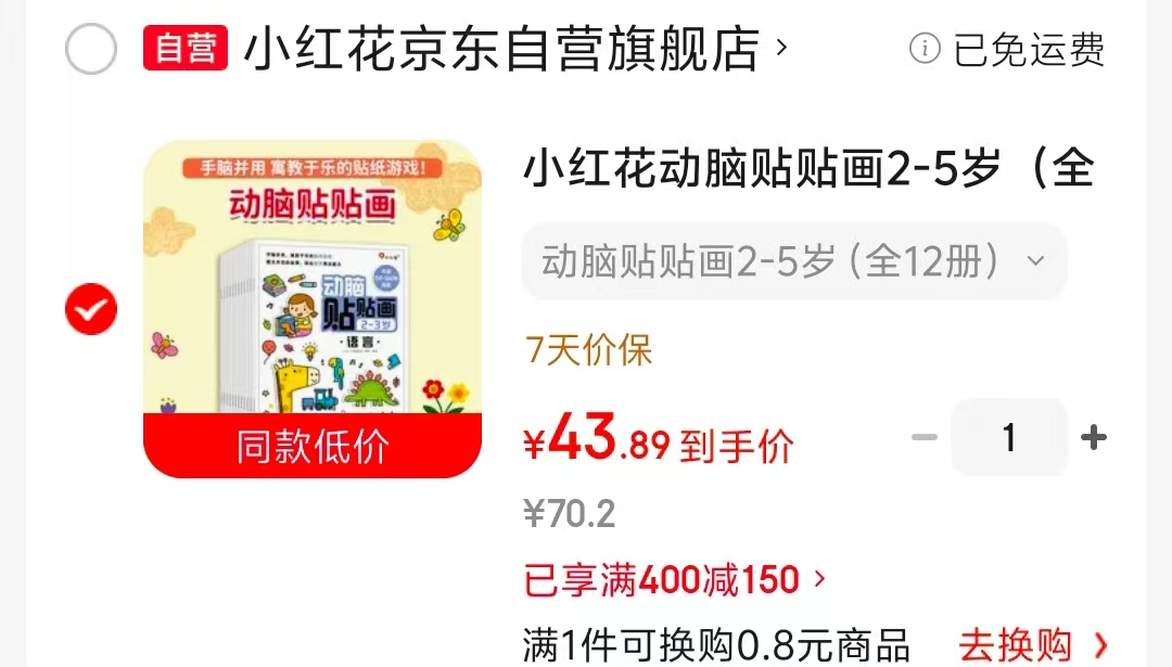 小红花动脑贴贴画全套2-5岁全12册 43.8元 - 86线报
