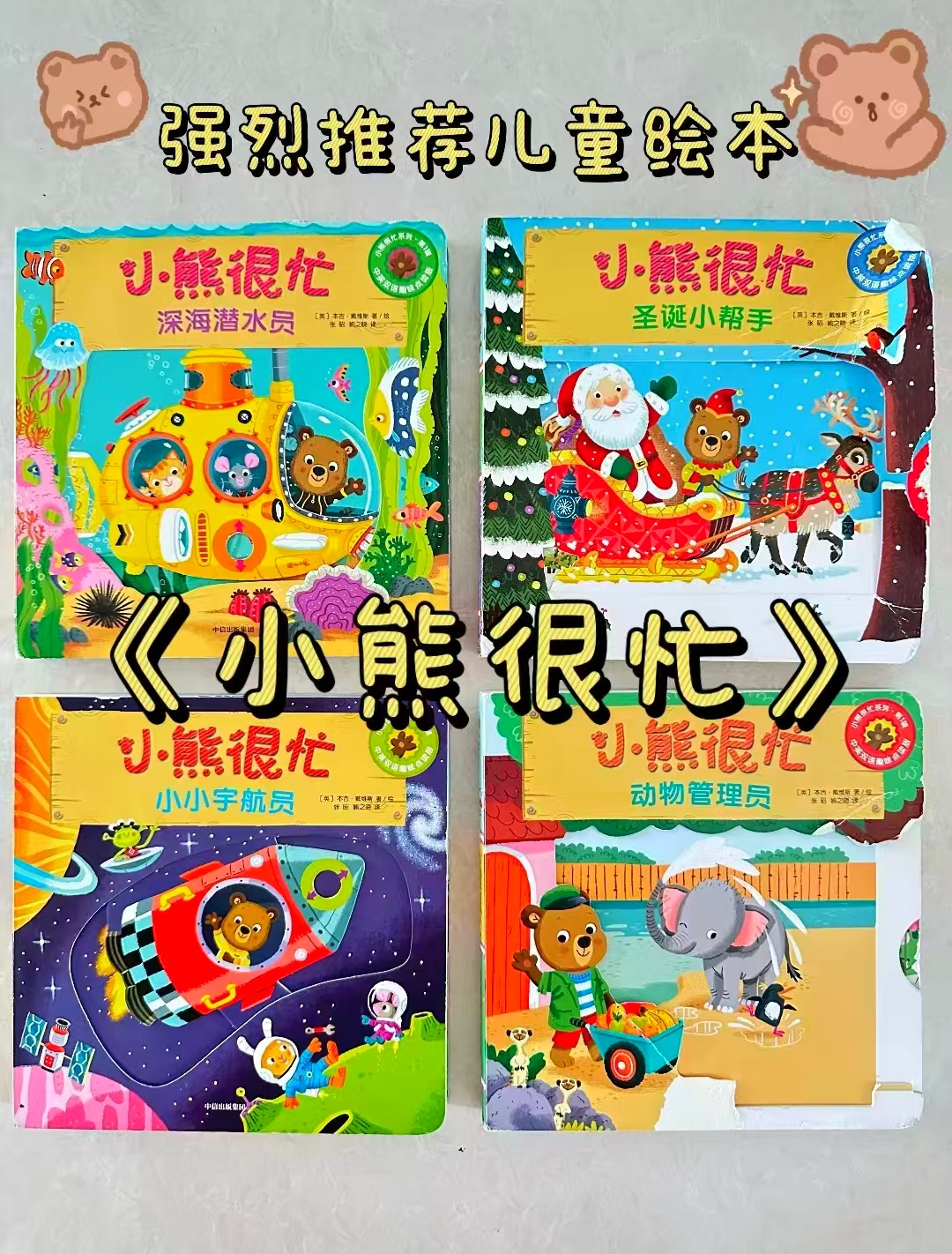 小熊很忙系列绘本第1辑4册 61.4元 - 美泡泡 小熊很忙系列绘本第1辑4册 61.4元 - 美泡泡