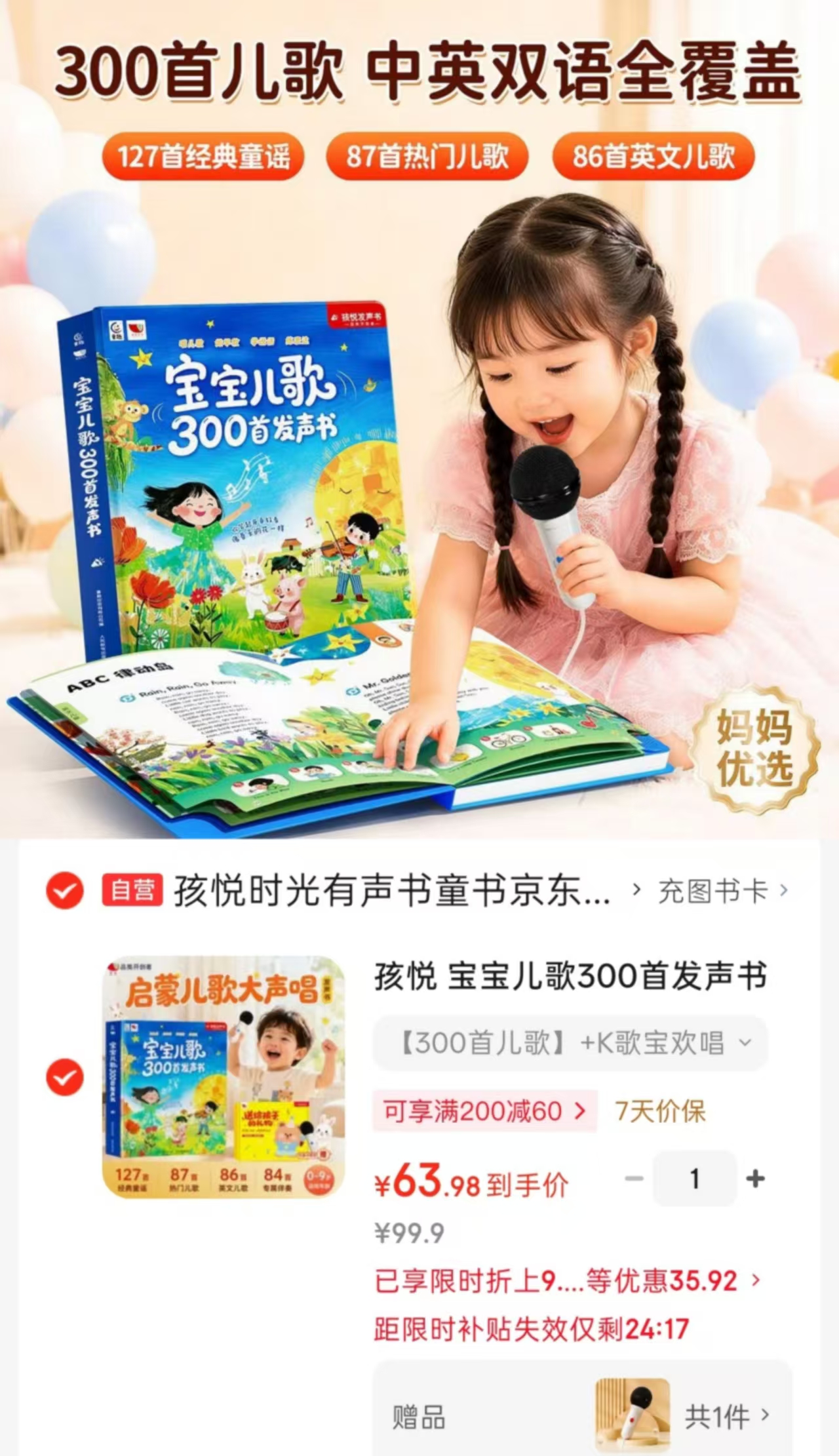 📚宝宝儿歌300首发声书 贈麦克风 K歌💰63.9‼️ ⭕标题下领100-30卷 - 86线报