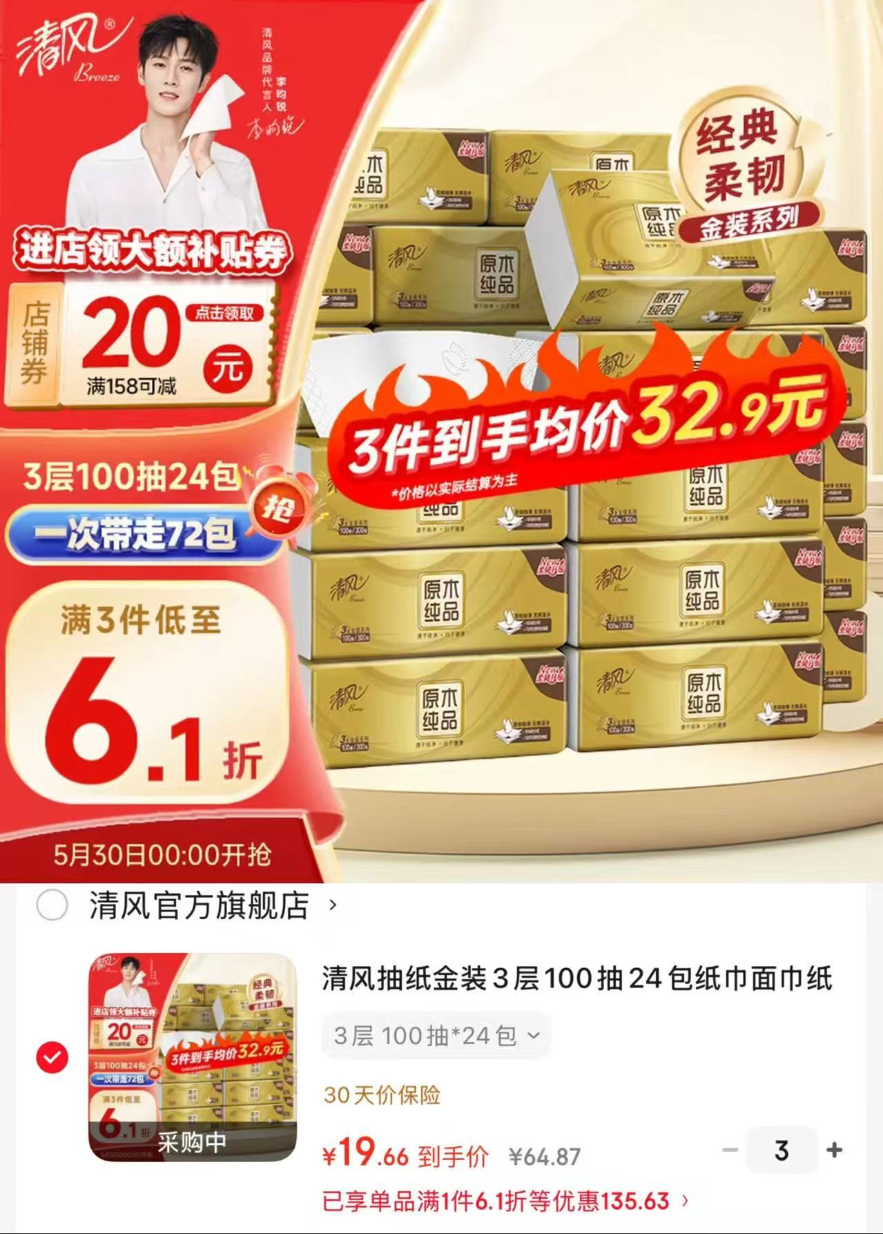 清风金装抽纸3层100抽*24包拍3件 58.9元 - 86线报