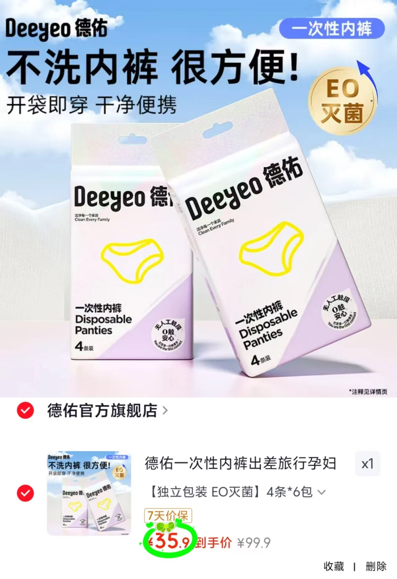 德佑一次性内裤拍1发24条 35.9元 - 线报酷