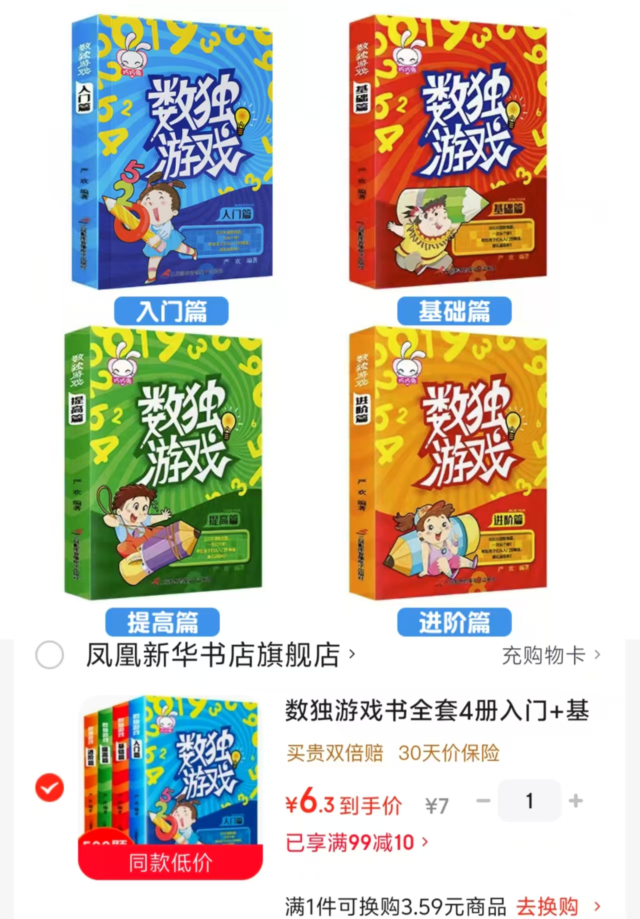 数独游戏书4册 6.3元 - 线报酷