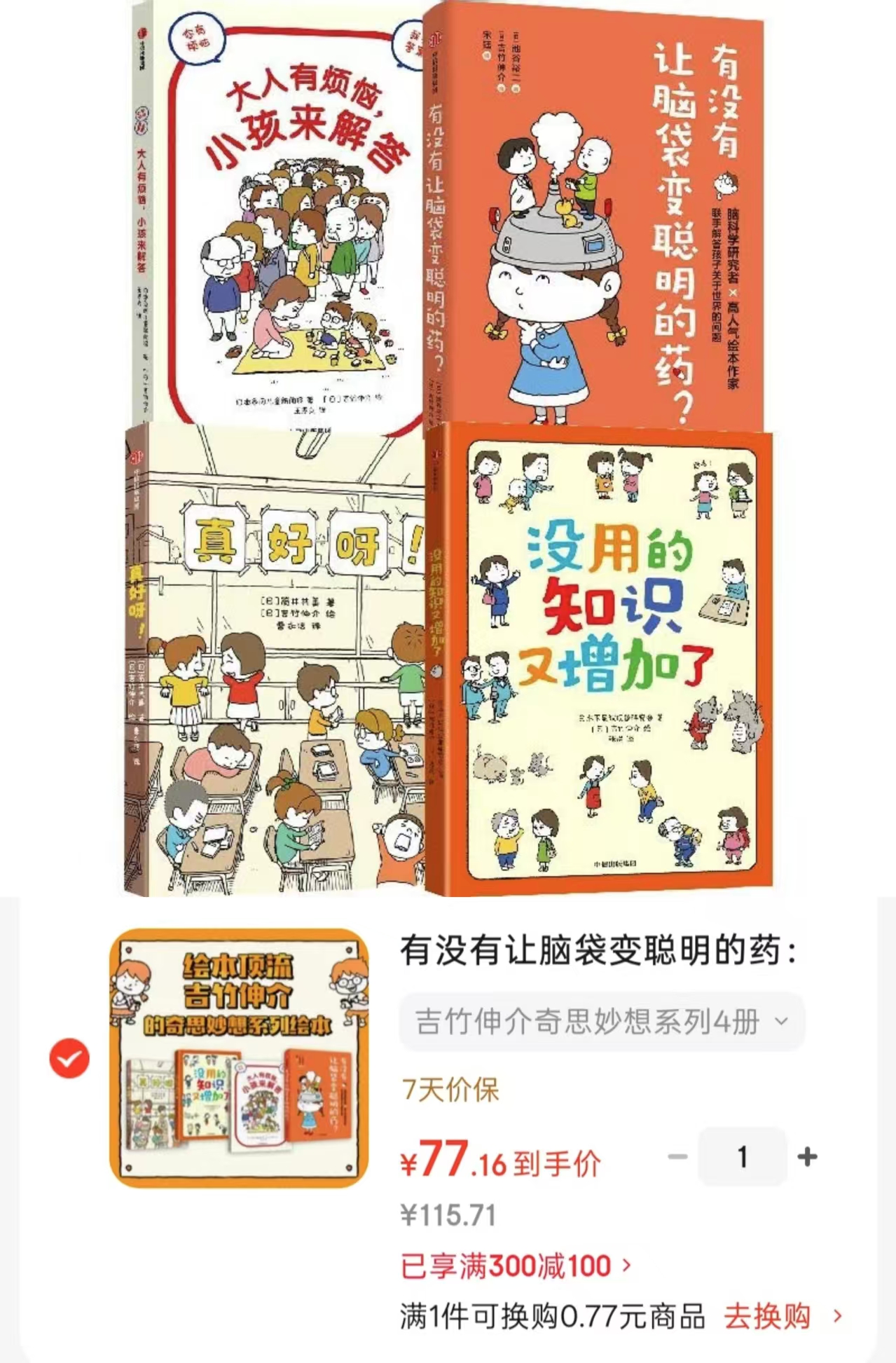 吉竹伸介奇思妙想系列全4册 77.1元 - 86线报