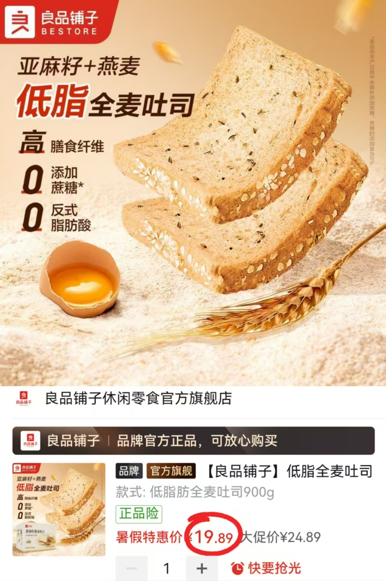 良品铺子低脂全麦吐司900g/箱 19.8元，良品铺子低脂全麦吐司900g/箱 19.9元 - 线报酷